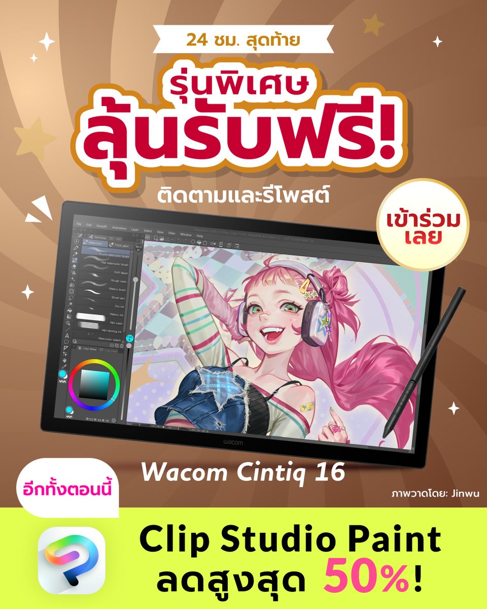 clipstudiopaint's tweet photo. แคมเปญแจกเมาส์ปากกาแบบมีจอ

วันสุดท้าย!
ในวันสุดท้ายนี้จะแจกเมาส์ปากกาแบบมีจอ Wacom Cintiq 16 ซึ่งมีมูลค่าราว $699✨

สุ่มแจก Wacom Cintiq 16 ให้กับผู้โชคดี 1 ท่าน🎁
ติดตาม &amp; รีโพสต์เพื่อเข้าร่วม!
ถึง 15 ต.ค. 15:00 น. (เวลาประเทศไทย)!▼
https://t.co/mUGMUSKRII https://t.co/tVkwmkpxAR