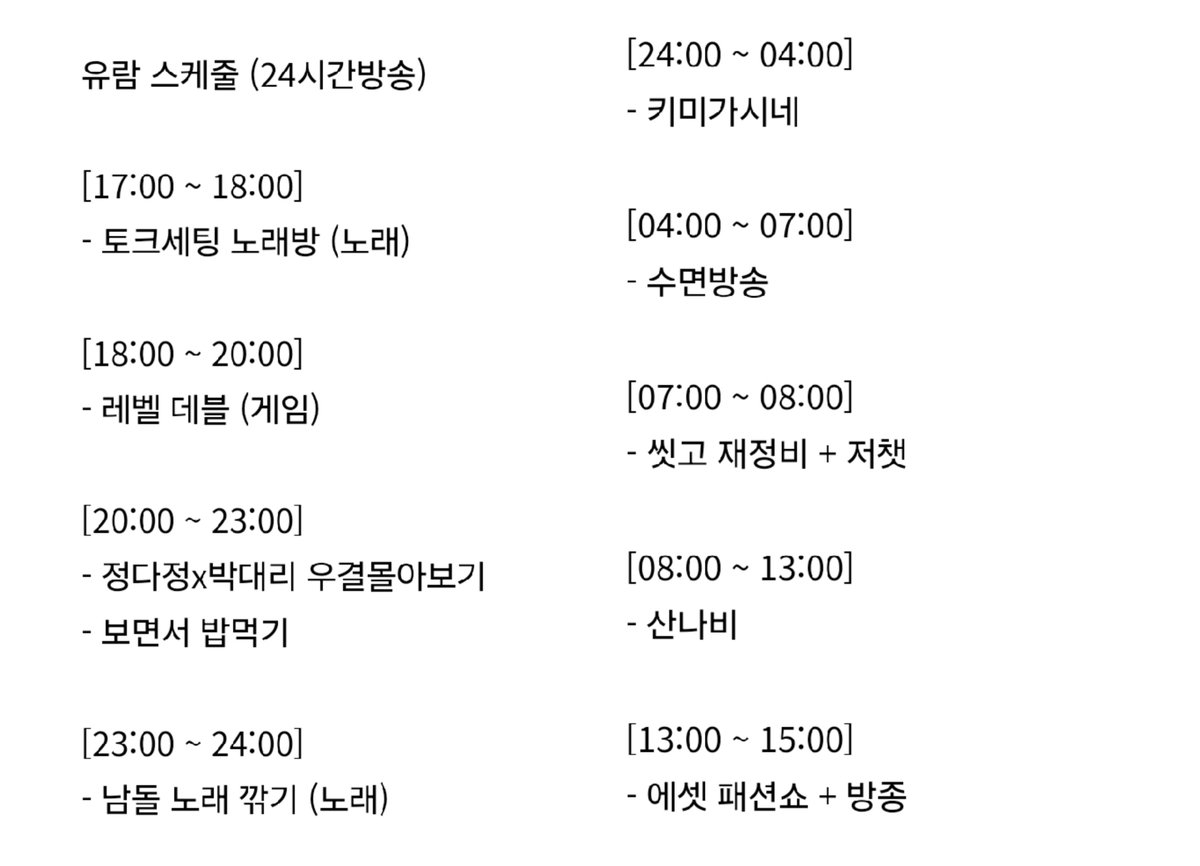 Ccuxx1's tweet photo. 유람 24시간 방송 시간표 ! ★∥ https://t.co/OdMKwah2ka