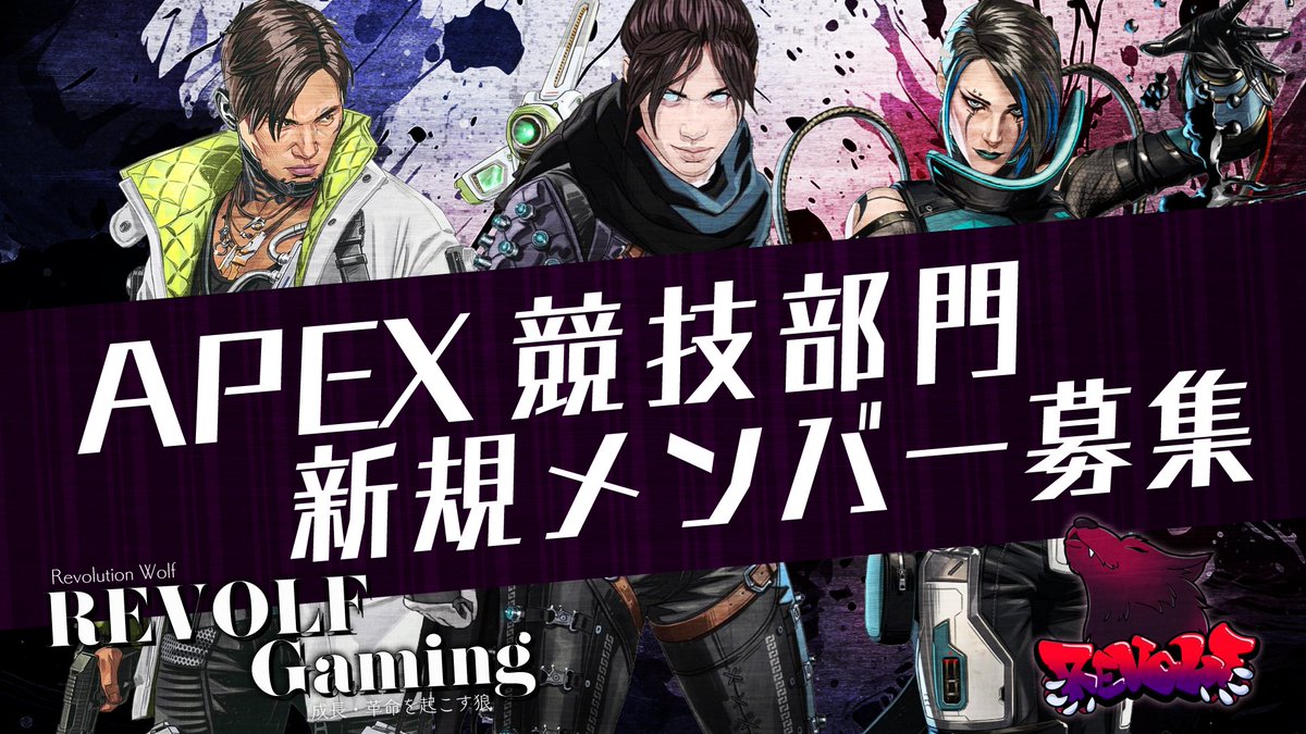 Revolf_Gaming's tweet photo. 【🔥 Apex Legends 競技部門 メンバー募集 🔥】

🏆 ALGS Year 7に向けて、新たな挑戦へ。

REVOLF Gamingでは、共に高みを目指す新たな競技メンバーを募集します！

「もっと上を目指したい。」
「本気で競技に挑戦したい。」
その熱意を、REVOLF Gamingで🔥

📩 応募・募集詳細はこちら
🔗【応募フォームURL】
https://t.co/BTYwdI6lO9 

🔁 拡散もして頂けると嬉しいです！
#ApexLegends #ALGS