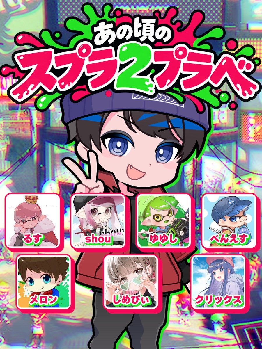 RiuKugel's tweet photo. 明日19時から、懐かしいプレイヤーを集めてスプラ2のプラベするぞーー！！
メンツがマジでスプラ2の香りする https://t.co/b2Lqre4zcB