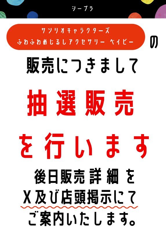 cplarinkuseacle's tweet photo. 📢商品についてのご案内📢
『サンリオキャラクターズ ふわふわめじるしアクセサリー ～ベイビー～』
こちらの商品の販売についてですが、抽選販売を実施致します。
詳細に関しては後日、X及び店頭掲示にてご案内致します。
今しばらくお待ち下さい。 https://t.co/iL3cPhXX9y
