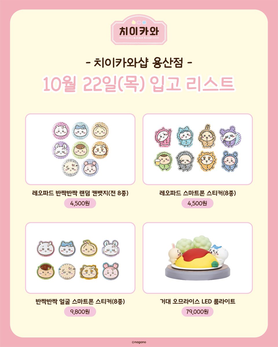 chiikawashop_kr's tweet photo. 10월 22일(목) 입고 리스트 안내✨

레오파드 마스코트 4종
레오파드 파우치 4종
레오파드 카드홀더 8종
레오파드 반짝반짝 랜덤 캔뱃지(전 8종)
레오파드스마트폰 스티커 8종
반짝반짝 얼굴 스마트폰 스티커 8종
거대 오므라이스 LED 룸라이트
반팔티셔츠 9종
스웨트셔츠 2종
후드 집업 2종
파스타 라이스케 잡화 3종
토트백 3종

치이카와샵 용산점에서 만나보실 수 있습니다💛

⏰운영시간 : 10:30 ~ 22:00

#Chiikawashop #chiikawa #ちいかわ #치이카와 #먼작귀 #치이카와샵
