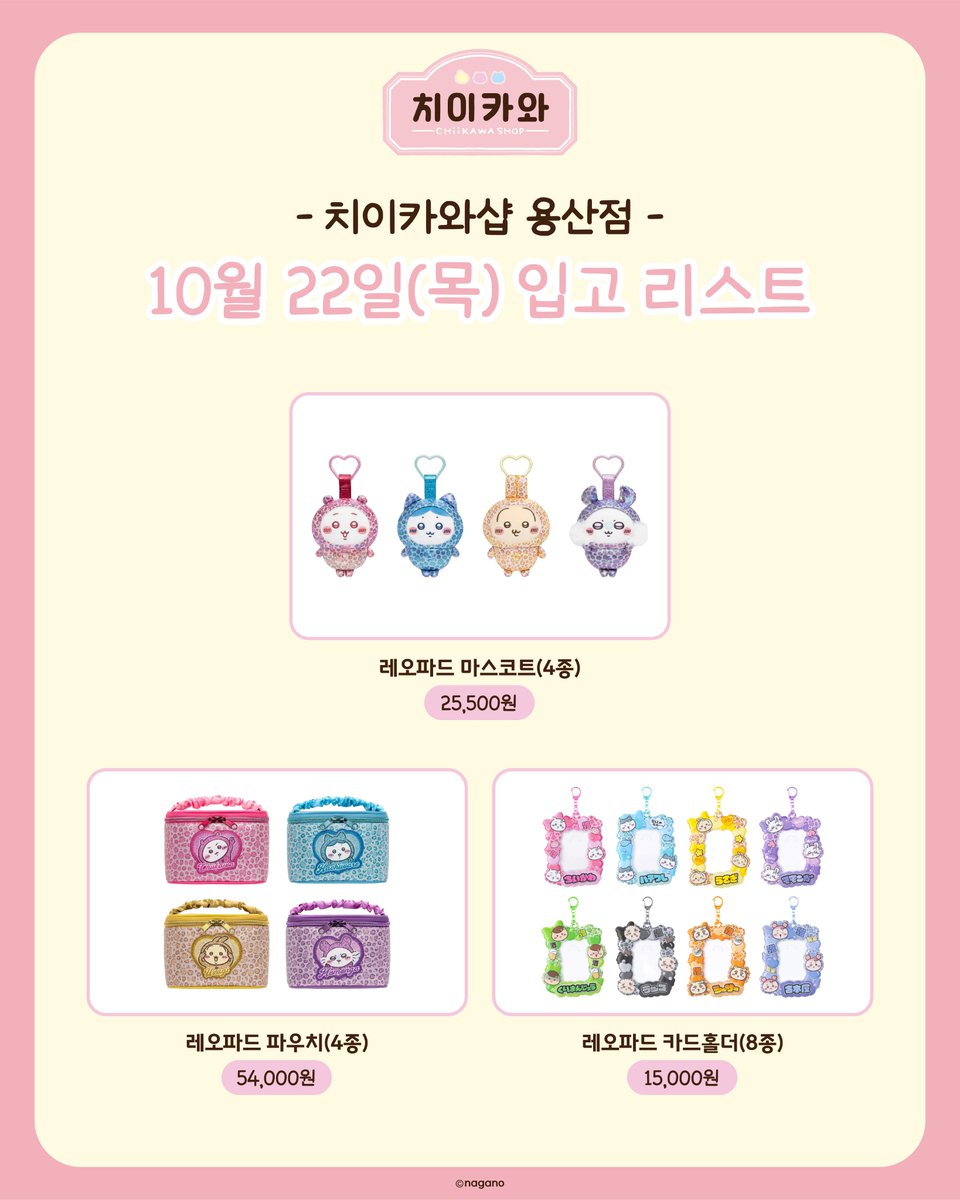 chiikawashop_kr's tweet photo. 10월 22일(목) 입고 리스트 안내✨

레오파드 마스코트 4종
레오파드 파우치 4종
레오파드 카드홀더 8종
레오파드 반짝반짝 랜덤 캔뱃지(전 8종)
레오파드스마트폰 스티커 8종
반짝반짝 얼굴 스마트폰 스티커 8종
거대 오므라이스 LED 룸라이트
반팔티셔츠 9종
스웨트셔츠 2종
후드 집업 2종
파스타 라이스케 잡화 3종
토트백 3종

치이카와샵 용산점에서 만나보실 수 있습니다💛

⏰운영시간 : 10:30 ~ 22:00

#Chiikawashop #chiikawa #ちいかわ #치이카와 #먼작귀 #치이카와샵