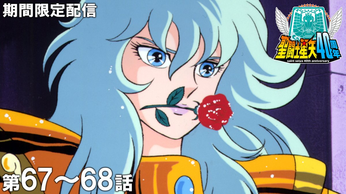 jumpch_youtube's tweet photo. 【✨この後21時から配信！✨】

アニメ『聖闘士星矢』テレビシリーズ全114話
ジャンプチャンネルにて配信！

第67話「さらば！我が師よ我が友よ」
第68話「美の戦士！アフロディーテ」
🔗https://t.co/UpcT0Obare

#聖闘士星矢 https://t.co/9t6whRuLK1