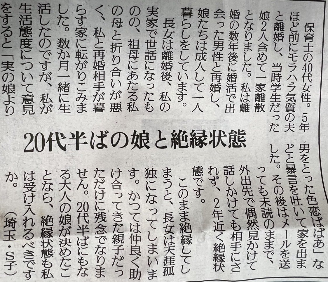 rkmTCQ780bUL6aG's tweet photo. この記事を読んで、一番気になったのは、離婚後、一家離散し、娘2人を祖母に任せ、自分は別の男性と再婚して新しい家庭を築いていること。

あまりにも自分勝手だと思う。

娘たちは母親と離れて暮らし、母親は再婚相手との生活を送る。

そして娘が頼ってきたら「転がり込んできた」と表現し、今度は自立を求める。

そりゃ娘さんが母親に不信感を抱いても不思議じゃないでしょう。

娘さんが母親を必要としていた頃、あなたは何をしていたんですか？

娘さんが母親と一緒に暮らしたかったかもしれない、その寂しさや悲しさを考えたことはありますか？

娘に自立を求める前に、まずは母親と離れて暮らさなければならなかった娘さんの気持ちに、一度くらい向き合ってあげてほしい。