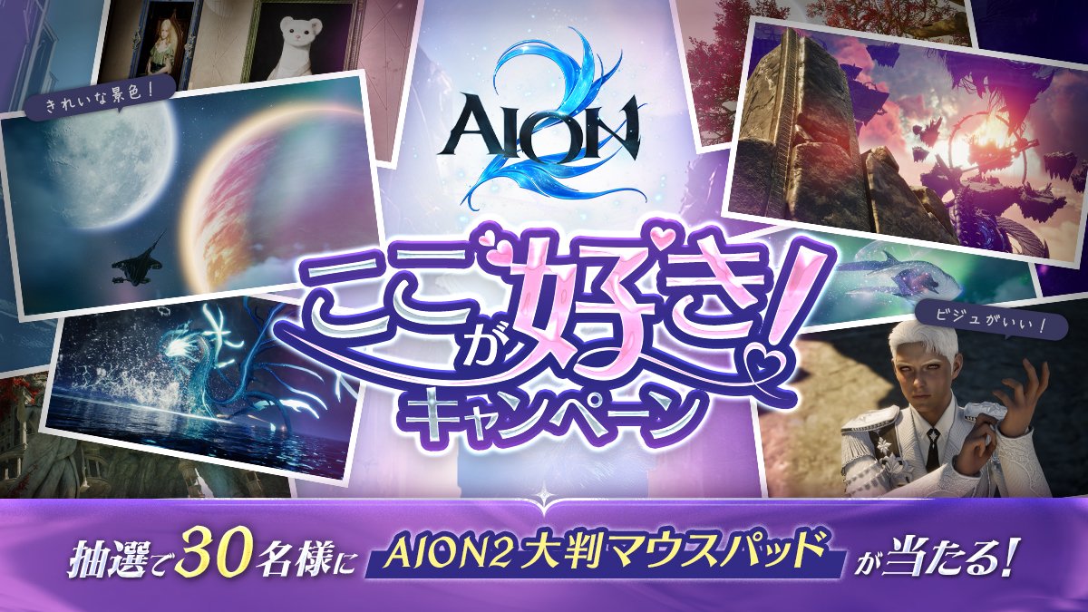AION2_JP's tweet photo. 📢お気に入りのアトレイアをシェアしよう！📸

『AION2』の冒険の中で見つけた、
お気に入りの場所やコンテンツをスクリーンショットまたは動画で投稿しよう🪽

抽選で30名様に「AION2 大判マウスパッド」をプレゼント！

✅参加方法
① AION2公式X（@AION2_JP）をフォロー
② 『AION2』でお気に入りの場所やコンテンツをスクショまたは動画で撮影
③ 指定ハッシュタグ「#AION2ここが好き」をつけてXに投稿

⏰キャンペーン期間
11月4(水)まで

あなたのお気に入りの瞬間を、ぜひみんなにシェアしてください✨

▼詳細はこちら
https://t.co/XmfY3iHSOC

#AION2 #アイオン2 #AION2ここが好き
