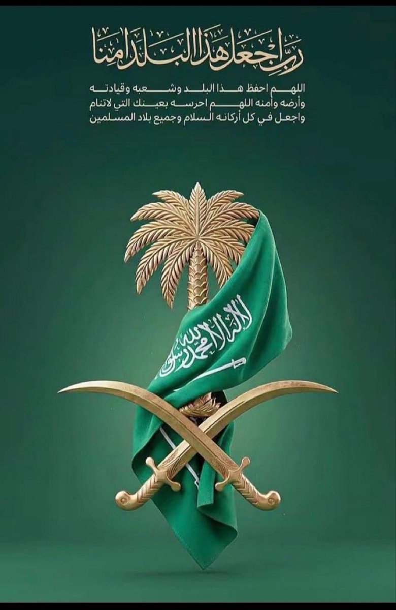 ACFC19's tweet photo. السلام عليكم، صباح الخير 

"لا خوف " بحول اللّٰه
على أرض أطعمت الجائع وأسقت العطشان 
وكست العاري وكفلت اليتيم فصنائع المعروف 
تقي مصارع السوء."

رب إجعل هذا البلد امناً💚

#اللهم_احفظ_السعوديه https://t.co/QkZZsd6bo6