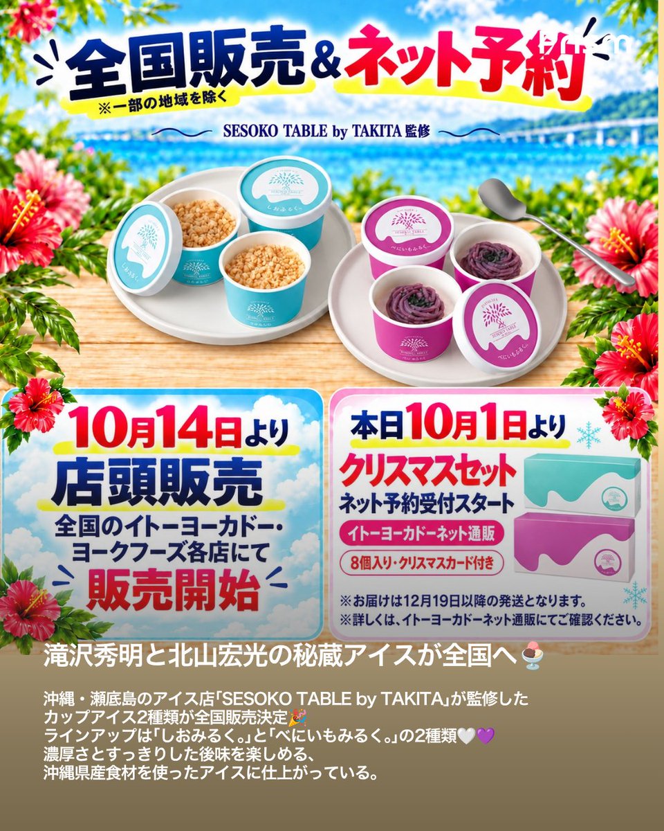 Prism__Trend's tweet photo. 【滝沢秀明＆北山宏光監修のアイスが全国へ🍨🌺】

沖縄・瀬底島のアイス店｢SESOKO TABLE by TAKITA｣が監修したカップアイスが10月14日から全国のイトーヨーカドー、ヨークで販売スタート🎉✨

実はこのお店、滝沢秀明と北山宏光がプライベートで手がけているという注目のスポット👀 https://t.co/8zd1O3OeKT