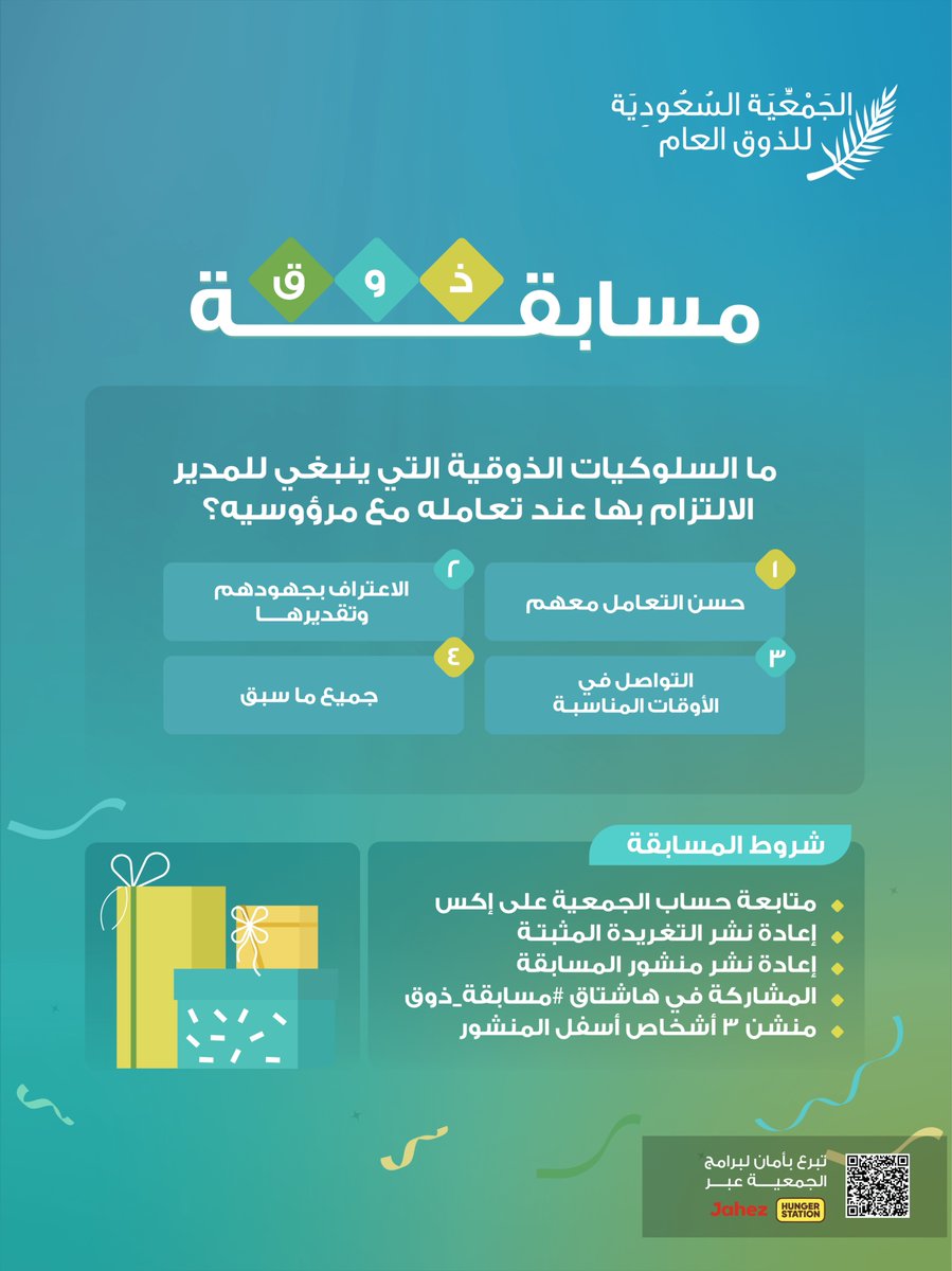 Thouq_org's tweet photo. #مسابقة_ذوق🎁

شروط المشاركة في المسابقة:
- متابعة حساب الجمعية عبر منصة إكس @Thouq_org📲
- إعادة نشر تغريدة المسابقة🔁
- إعادة نشر التغريدة المثبتة🔁
- منشن ٣ أشخاص👥
- المشاركة في هاشتاق #مسابقة_ذوق🎁 https://t.co/CuRBrYyPGp