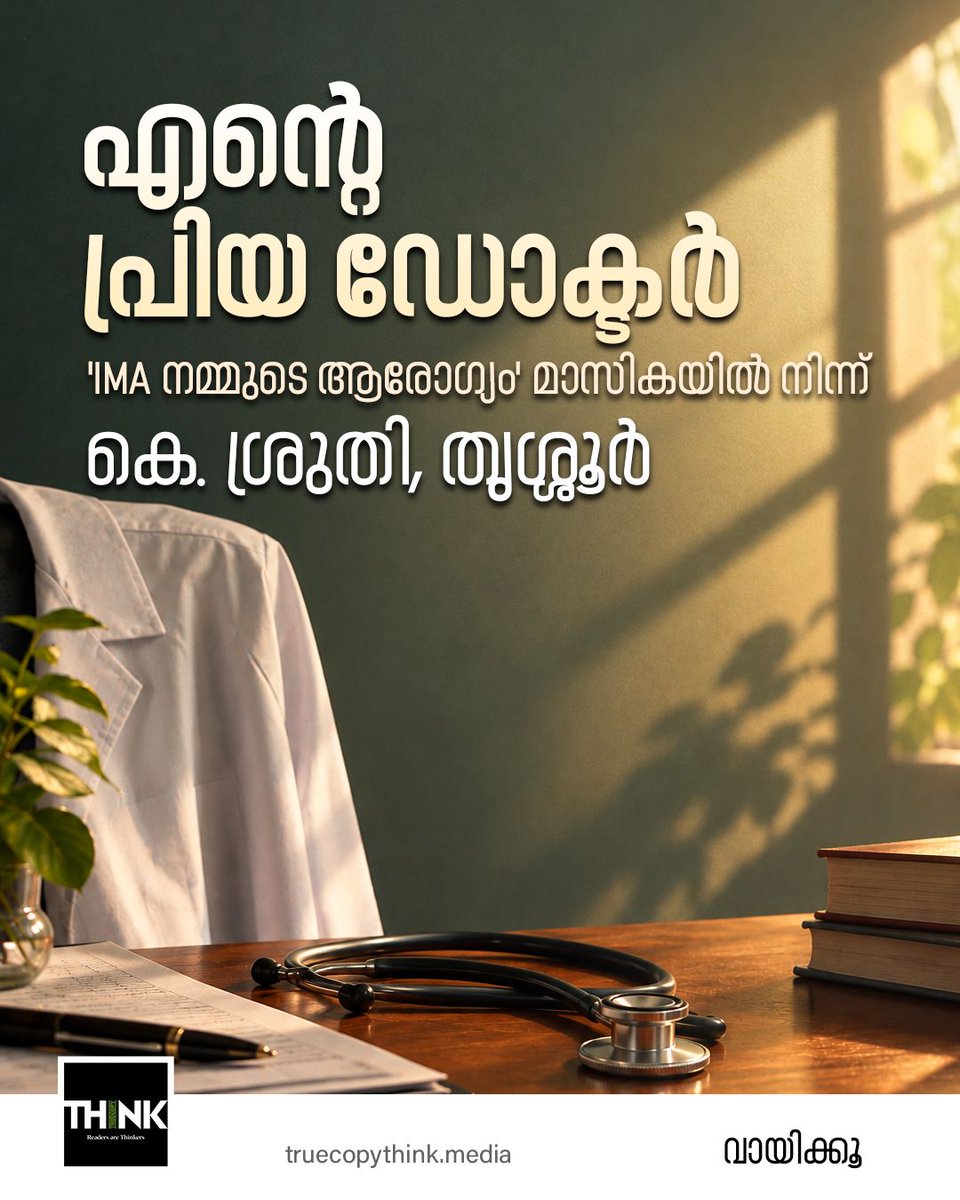 TruecopyThink's tweet photo. എന്റെ പ്രിയ ഡോക്ടർ
‘IMA നമ്മുടെ ആരോഗ്യം’ മാസികയിലെ പ്രിയപ്പെട്ട ഡോക്ടറെക്കുറിച്ചുള്ള പംക്തിയിൽ വിദ്യാർത്ഥിയായ കെ. ശ്രുതി എഴുതിയ അനുഭവക്കുറിപ്പ്.
വായിക്കാം: https://t.co/Y7Yqxf8gpn
#Health #doctors #cure #medicine #FavouriteDoctor #Healthcare #MentalHealth https://t.co/cM3ZSGwC5h