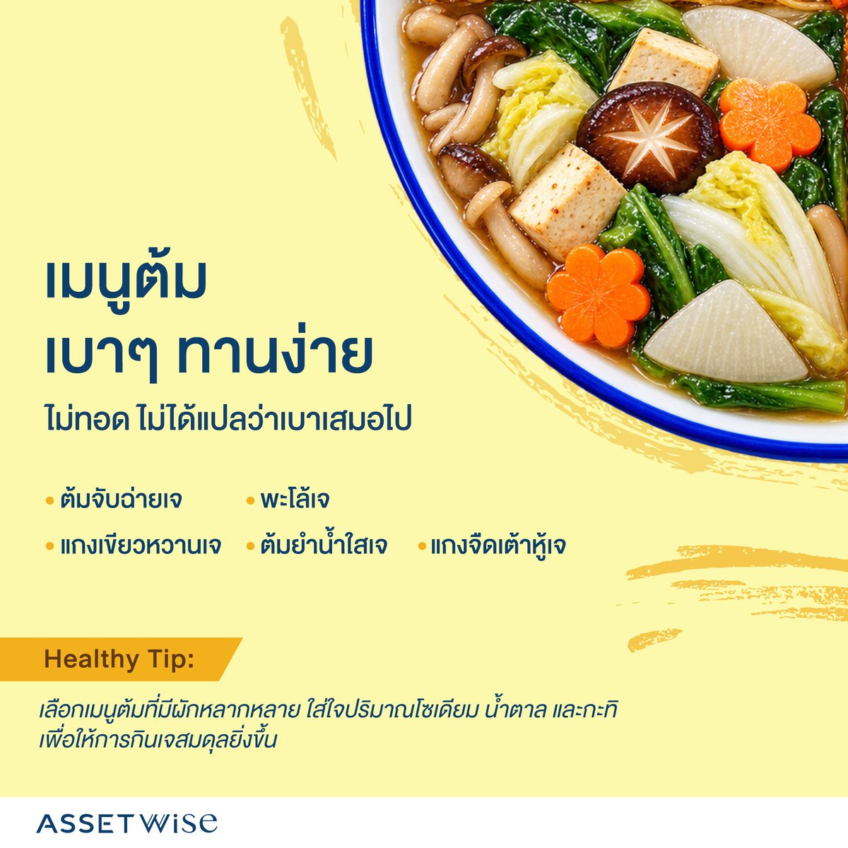 AssetwiseTH's tweet photo. เจเหมือนกัน แต่เลือกกินต่างกัน
เทศกาลกินเจ 10–18 ตุลาคม 2569

กินเจปีนี้ นอกจากอิ่มบุญแล้ว อย่าลืมใส่ใจสุขภาพไปพร้อมกัน เพราะแม้จะเป็นอาหารเจเหมือนกัน แต่แต่ละเมนูก็มีความแตกต่าง ทั้งวัตถุดิบ วิธีปรุง และคุณค่าทางโภชนาการ

กินเจเพื่อสุขภาพ เริ่มต้นจากการเลือกกินอย่างเข้าใจ ใส่ใจทั้งสารอาหารและปริมาณที่เหมาะสม เพื่อให้อิ่มอร่อย ได้คุณค่าทางโภชนาการ และสร้างสมดุลที่ดีให้ร่างกาย

#AssetWise #WeBuildHappiness #WonderDayWorld #เทศกาลกินเจ2569 #VegetarianFestival2026