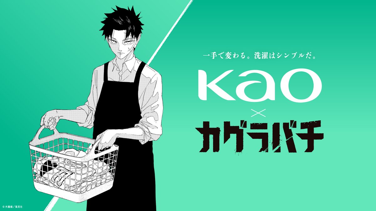 widehaiter_jp's tweet photo. 「一手で変わる。洗濯はシンプルだ。」

『カグラバチ』描きおろしビジュアルとともに、
お洗たくに役立つ“一手”を公開中。

その一手が、いつものお洗たくを変える。

▼コラボの全貌はこちら
🔗https://t.co/dVNcKa0F02

#カグラバチ https://t.co/LHz60H6KdT