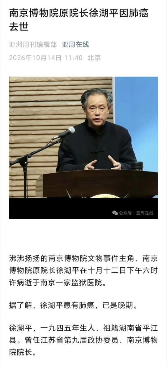 wangjupaian's tweet photo. 【南京博物院原院长徐湖平，病逝狱中】

人死，罪消，证据也灭了吧！

10月14日，《亚洲周刊》报道称，南京博物院原院长徐湖平于12日傍晚6时许，在南京一所监狱医院去世。知情人士称，他生前患有晚期肺癌。

今年2月，江苏省因南京博物院受赠文物管理问题，对徐湖平立案审查。9月，他因受贿罪被判处有期徒刑三年，并处罚金20万元，此前已被开除党籍、取消相关待遇。