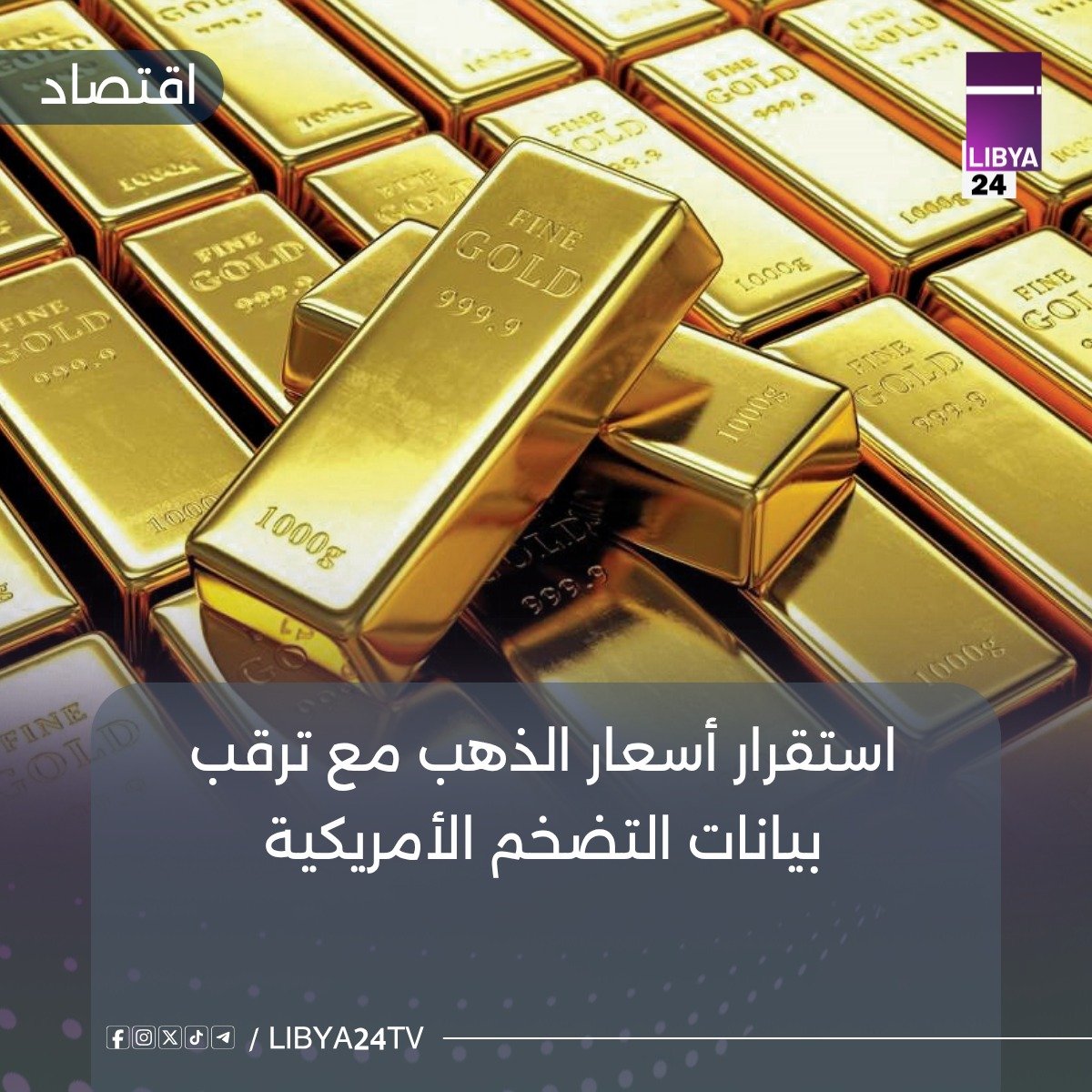 libya24tv's tweet photo. استقرت أسعار الذهب في التعاملات الآسيوية المبكرة اليوم الأربعاء، مع ترقب المتعاملين صدور بيانات أسعار المستهلكين في الولايات المتحدة، والتي قد تؤثر في قرار مجلس الاحتياطي الاتحادي (البنك المركزي الأمريكي) المقبل بشأن السياسة النقدية. #ليبيا_24
للمزيد
https://t.co/jwJzIOUjAO https://t.co/4SSB5oSHwO