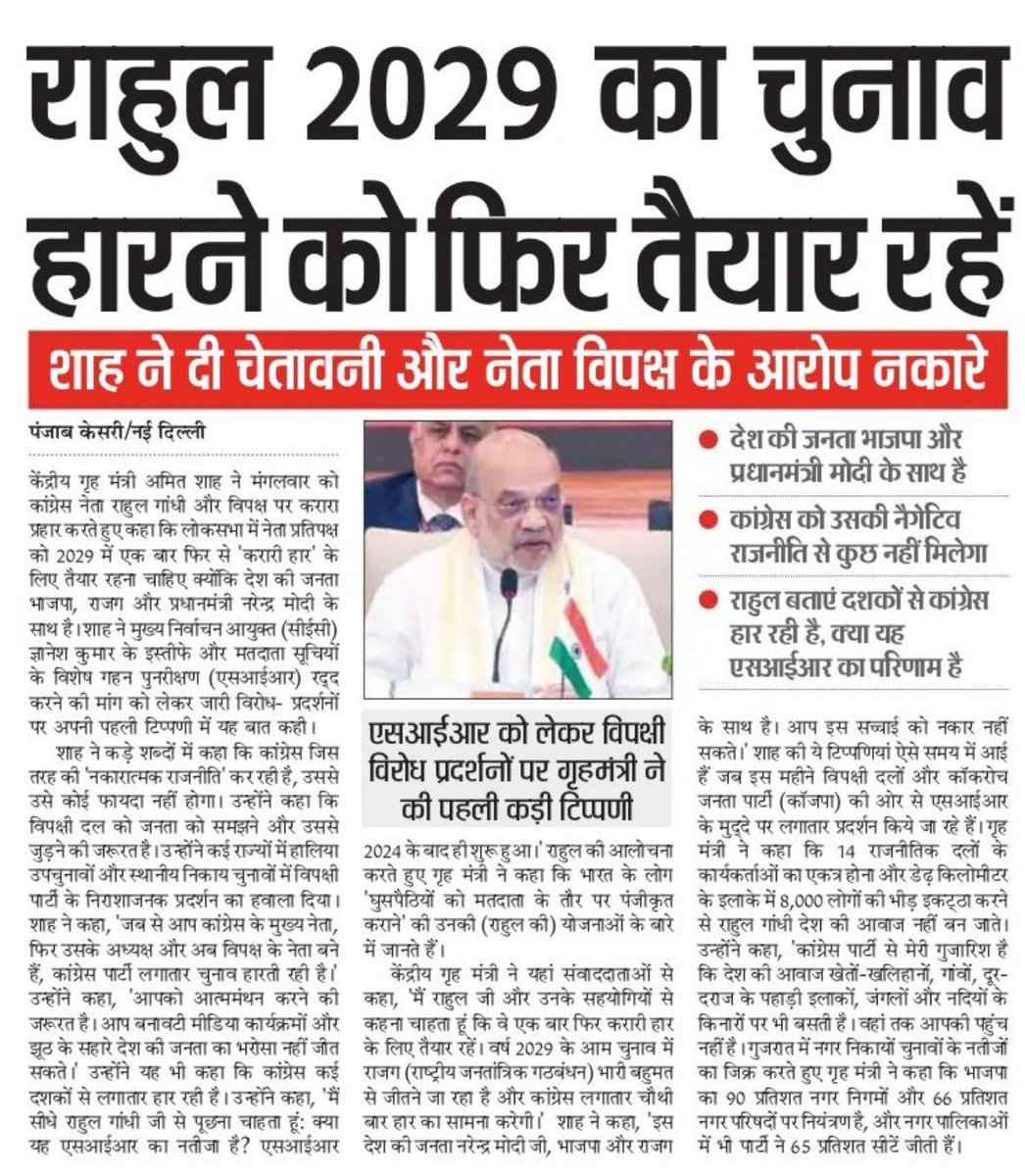 AmitShahOffice's tweet photo. राहुल 2029 का चुनाव हारने को फिर तैयार रहें: गृह मंत्री श्री @AmitShah https://t.co/ndQpN1g3gO
