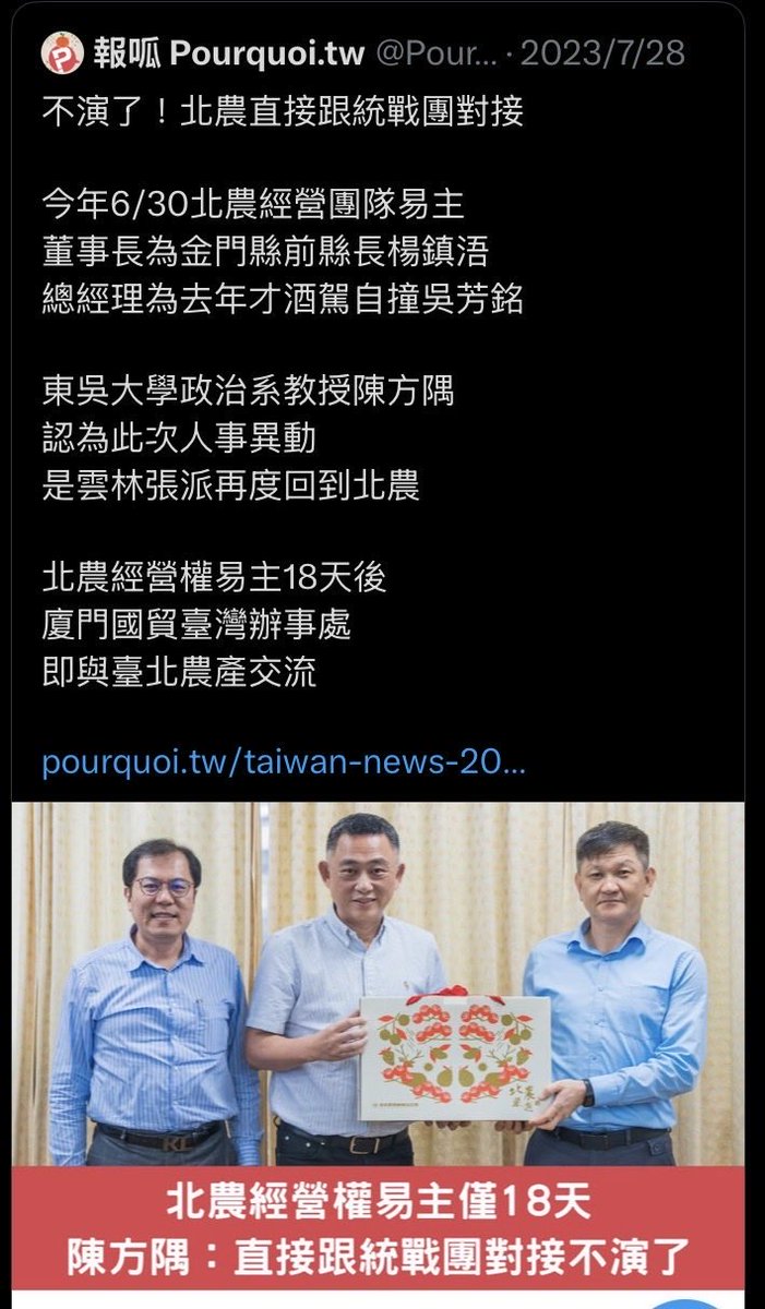 GraceH73804547's tweet photo. 在蔣萬安的治理下，蔣萬安與張榮味家族合意，讓官股失去了北農的經營權。
經營權回到北農韓國瑜時期，由張家把持。（2023關鍵評論網）https://t.co/WVBi681HIV

然後拿到經營權才過18天，北農就去中国🇨🇳跟統戰團對接了（2023報呱、圖一） https://t.co/rlDOida9xs