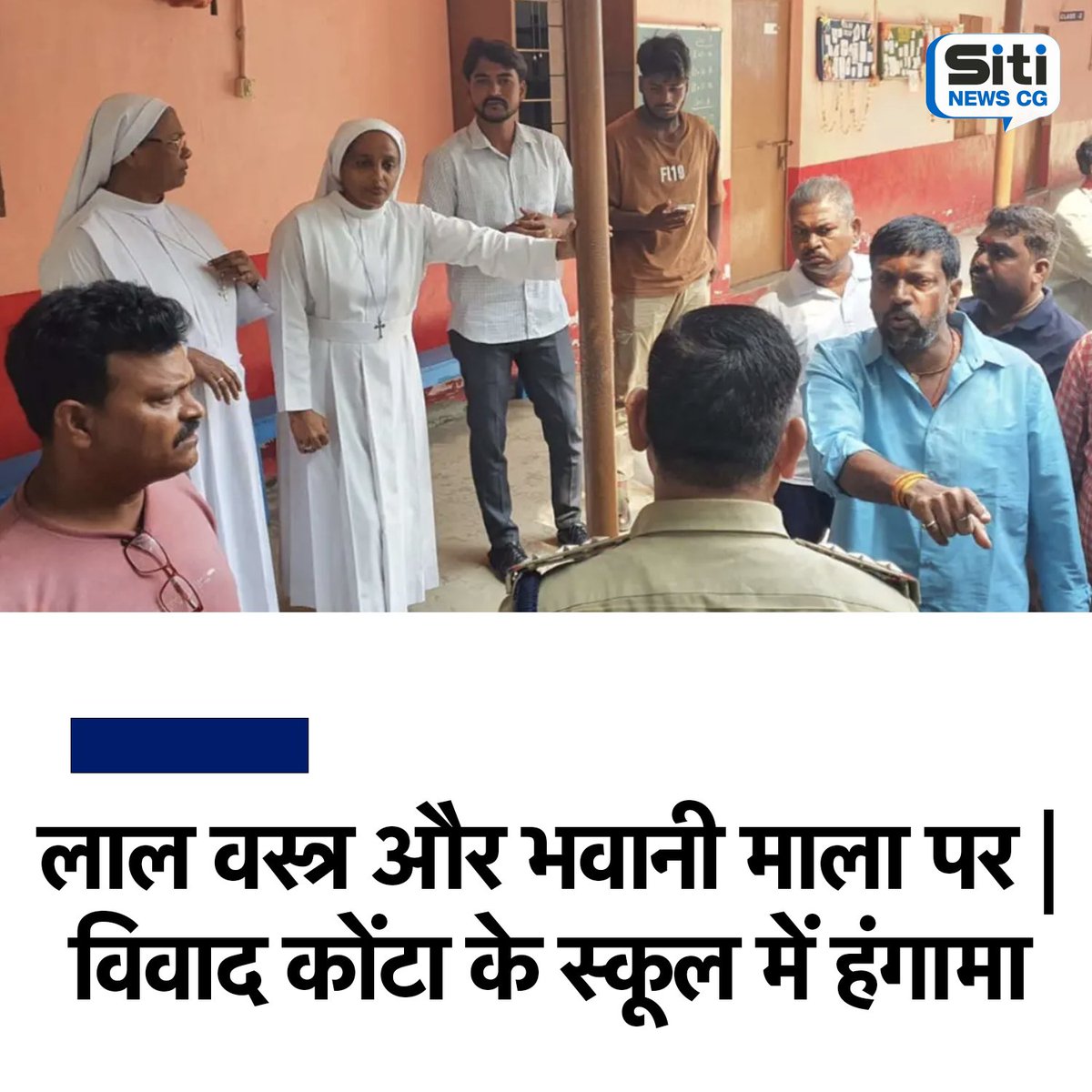 Gyankhare5's tweet photo. छत्तीसगढ़ के सुकमा जिले के कोंटा स्थित एक मिशनरी स्कूल में शिक्षिका के धार्मिक पहनावे को लेकर विवाद सामने आया है। आरोप है कि करीब 15 वर्षों से स्कूल में कार्यरत शिक्षिका लक्ष्मी प्रसन्ना को नवरात्र के दौरान लाल वस्त्र और भवानी माला पहनकर स्कूल आने से रोका गया।

#Konta #SukmaNews https://t.co/v1ACSir2t3