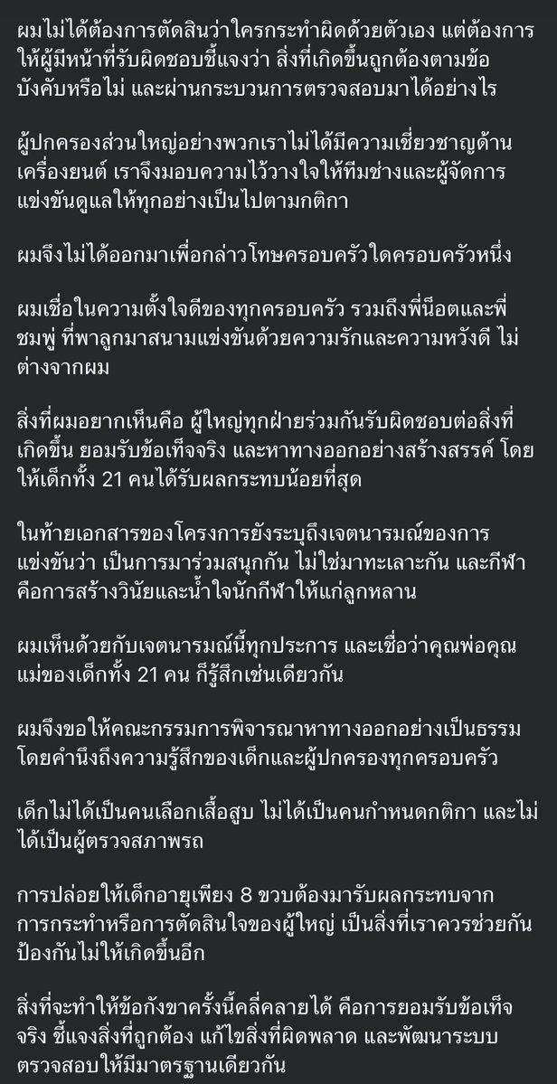 catteryphy's tweet photo. 💥 เช้านี้คุณปอ โพสต์ประเด็นเรื่องรถอีกแล้ว
🚩 ยื่นข้อเรียกร้อง 2 ข้อ + ยืนยันขอรับอันดับ 2 ตามเดิม
➖ข้อ 1: ให้ผู้จัดประกาศผลและจัดพิธีมอบรางวัลให้เด็กๆ ได้ขึ้นโพเดียมรับถ้วยโดยเร็วที่สุด 
 ➖ข้อ 2: ให้ผู้จัดชี้แจงผลการตรวจสภาพเครื่องยนต์หลังแข่งอย่างเป็นทางการเพื่อความโปร่งใสในอนาคต  
 💥ยืนยันไม่รับสิทธิ์ขยับขึ้นอันดับ 1 และยอมรับอันดับ 2 ตามเดิม เพื่อรักษามิตรภาพและสภาพจิตใจของเด็กทุกคน 
💥ให้ผู้จัดประกาศผลและจัดพิธีมอบรางวัลให้เด็กๆ ได้ขึ้นโพเดียมรับถ้วยโดยเร็วที่สุด 
🚩กติกา Cadet B ว่าเป็น One Make Race ที่อุปกรณ์/เครื่องยนต์ต้อง Standard เหมือนกันทุกชิ้น  
 ➖ตั้งคำถามถึง เสื้อสูบ IAME โลโก้ใหญ่ (คาดว่าเป็นสเปกปี 2014) ในรถอันดับ 1 ซึ่งต่างจากอีก 20 คันที่ใช้โลโก้เล็กสเปกปี 2026  
💥ย้ำว่านี่คือคำถามต่อ ทีมช่าง กรรมการ และผู้จัด ไม่ได้ออกมาโทษครอบครัวใดครอบครัวหนึ่ง เพราะผู้ปกครองไม่ได้เป็นคนทำรถเอง
🚩ขอโทษเด็กๆ และผู้ปกครองที่ได้รับผลกระทบจนไม่ได้รับรางวัลตามกำหนด ย้ำว่า "เด็กทั้ง 21 คนในสนาม (รวมถึงน้องพายุ อันดับ 1) ไม่ควรต้องมาเสียใจเพราะความผิดพลาดของผู้ใหญ่" #แม่ชม
#saveพายุ  #พายุ