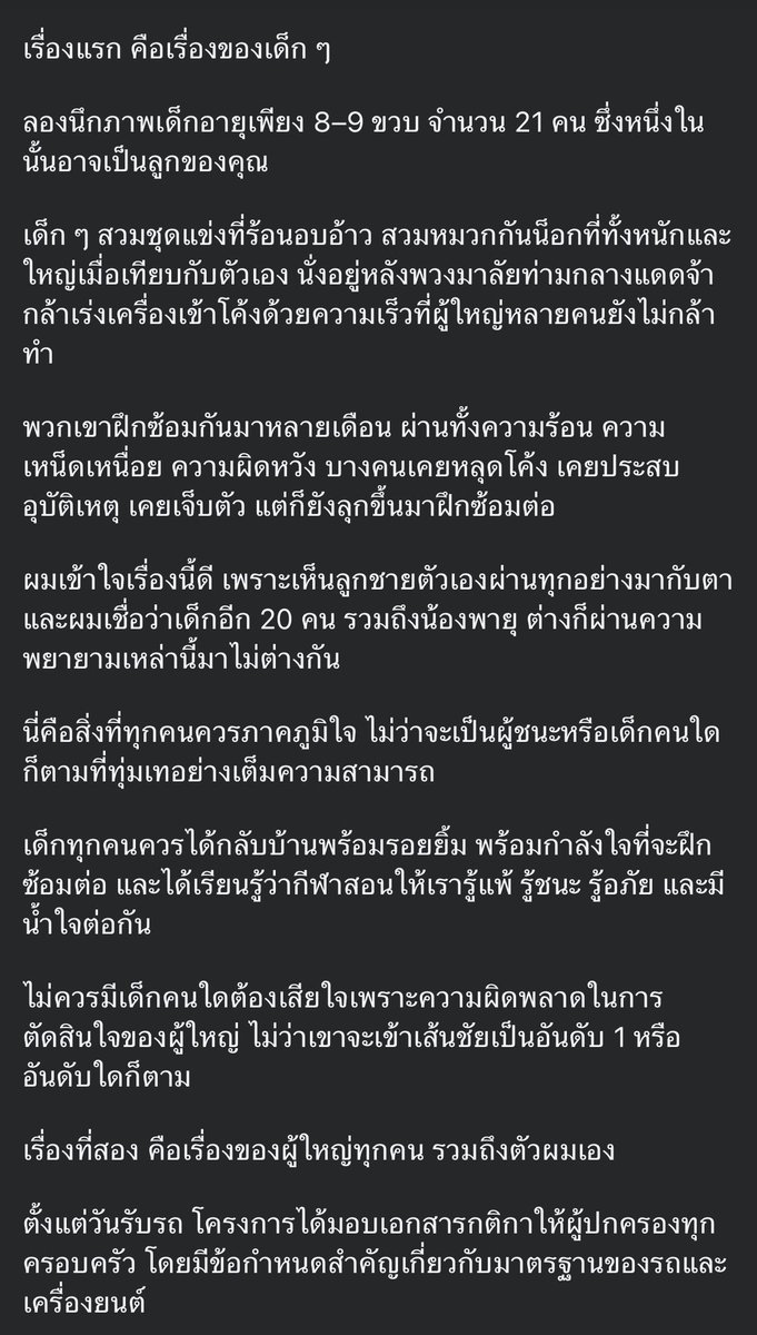 catteryphy's tweet photo. 💥 เช้านี้คุณปอ โพสต์ประเด็นเรื่องรถอีกแล้ว
🚩 ยื่นข้อเรียกร้อง 2 ข้อ + ยืนยันขอรับอันดับ 2 ตามเดิม
➖ข้อ 1: ให้ผู้จัดประกาศผลและจัดพิธีมอบรางวัลให้เด็กๆ ได้ขึ้นโพเดียมรับถ้วยโดยเร็วที่สุด 
 ➖ข้อ 2: ให้ผู้จัดชี้แจงผลการตรวจสภาพเครื่องยนต์หลังแข่งอย่างเป็นทางการเพื่อความโปร่งใสในอนาคต  
 💥ยืนยันไม่รับสิทธิ์ขยับขึ้นอันดับ 1 และยอมรับอันดับ 2 ตามเดิม เพื่อรักษามิตรภาพและสภาพจิตใจของเด็กทุกคน 
💥ให้ผู้จัดประกาศผลและจัดพิธีมอบรางวัลให้เด็กๆ ได้ขึ้นโพเดียมรับถ้วยโดยเร็วที่สุด 
🚩กติกา Cadet B ว่าเป็น One Make Race ที่อุปกรณ์/เครื่องยนต์ต้อง Standard เหมือนกันทุกชิ้น  
 ➖ตั้งคำถามถึง เสื้อสูบ IAME โลโก้ใหญ่ (คาดว่าเป็นสเปกปี 2014) ในรถอันดับ 1 ซึ่งต่างจากอีก 20 คันที่ใช้โลโก้เล็กสเปกปี 2026  
💥ย้ำว่านี่คือคำถามต่อ ทีมช่าง กรรมการ และผู้จัด ไม่ได้ออกมาโทษครอบครัวใดครอบครัวหนึ่ง เพราะผู้ปกครองไม่ได้เป็นคนทำรถเอง
🚩ขอโทษเด็กๆ และผู้ปกครองที่ได้รับผลกระทบจนไม่ได้รับรางวัลตามกำหนด ย้ำว่า "เด็กทั้ง 21 คนในสนาม (รวมถึงน้องพายุ อันดับ 1) ไม่ควรต้องมาเสียใจเพราะความผิดพลาดของผู้ใหญ่" #แม่ชม
#saveพายุ  #พายุ