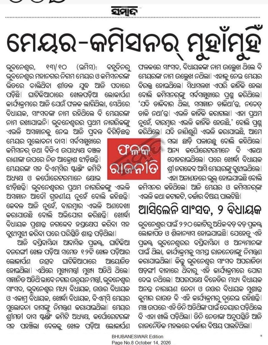 Bapi_Bhatt's tweet photo. @Sulochana_Apa ଆପଣଙ୍କ ଅପମାନ ନୁହେଁ ଏହା ସାରା ଭୁବନେଶ୍ୱର ପାଇଁ ଅପମାନ l ଏହାକୁ ତୁରନ୍ତ ସ୍ୱତନ୍ତ୍ର ବୈଠକ ରେ ଆଲୋଚନା କରି @ChanchalRanaIAS କୁ ସେଠାରୁ ବଦଳି କରନ୍ତୁ l ସେ ଏପରି କରି ସୀମା ଉଲଂଘନ କରିଛନ୍ତି l ତାଙ୍କୁ ଦଣ୍ଡ ମିଳିବା ଦରକାର l @CMO_Odisha  @bmcbbsr @dr_kcmahapatra @ushapadhee1996 https://t.co/GZCgyiZKRo