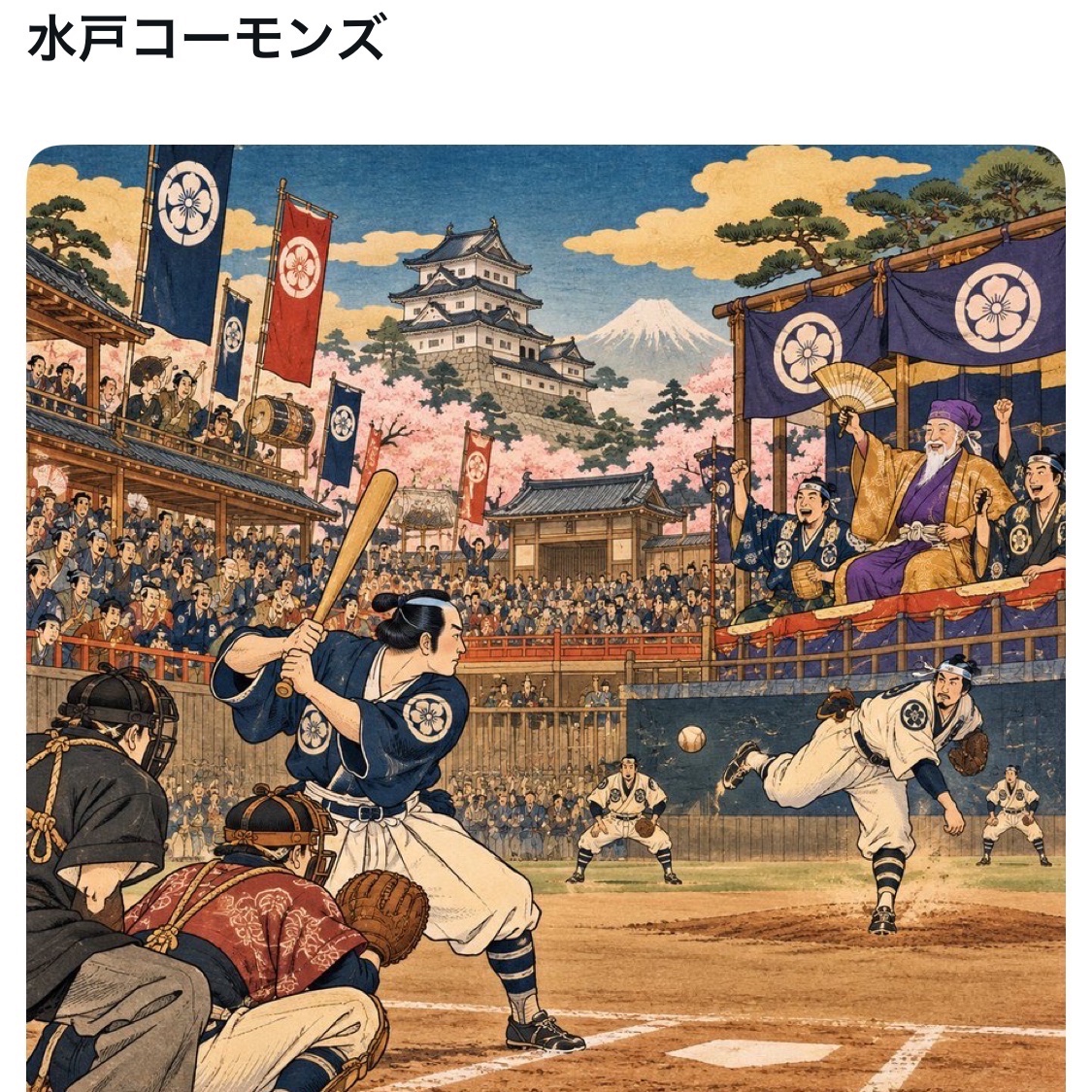 bozu_108's tweet photo. 江戸時代にプロ野球チームがあったらありそうな名前選手権

最優秀賞
水戸コーモンズ

金賞
楽市楽座イーグルス

入賞
長崎デジマーズ

入賞
墾田永年私財ホークス

入賞
大政ホーカンズ

入賞
ホワイトタイガース(白虎隊) https://t.co/mMFSRgorrK