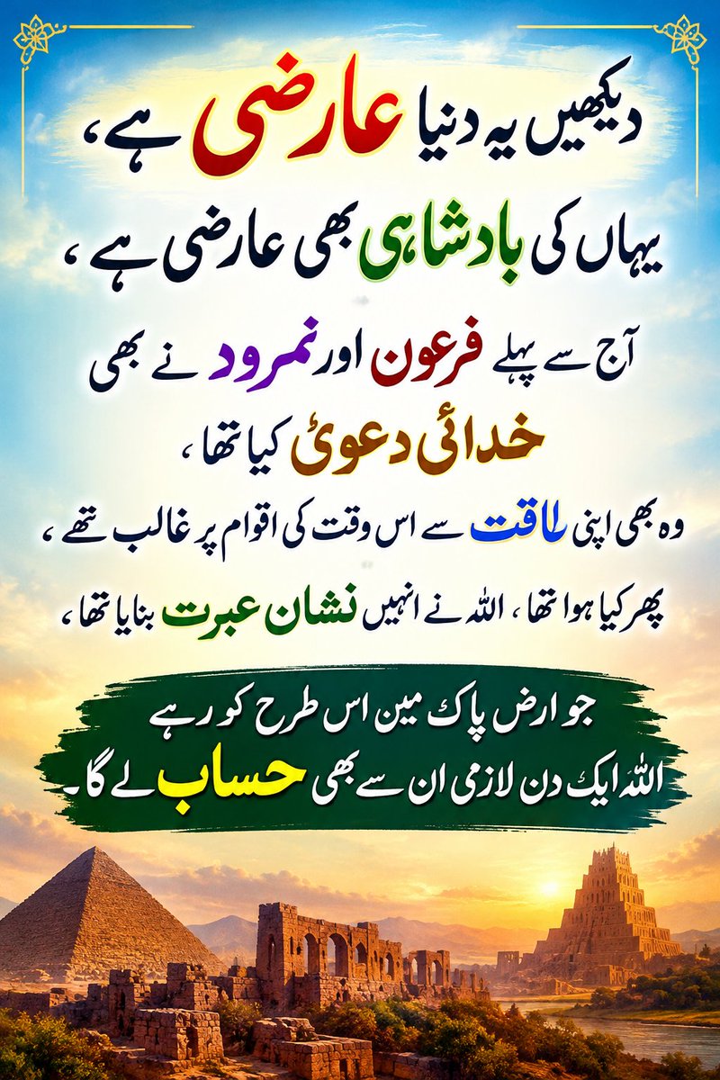 NaseerNajam's tweet photo. #AarziDunya #AllahKaInsaaf #HaqAurSach #ZulmKaAnjaam #Firoun #Nimrod #NishanEibrat #AllahKiPakad #IslamicReminder #UrduQuotes #Pakistan #ArzEPak #JusticeWillPrevail #TruthAlwaysWins #ImranKhan https://t.co/SxWytldFwX