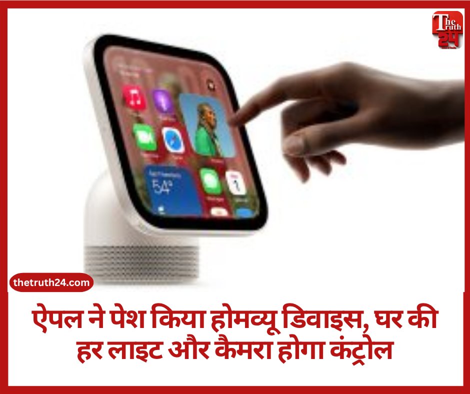 08thetruth24's tweet photo. ऐपल ने नया HomeView स्मार्ट होम डिस्प्ले लॉन्च कर दिया है. जानिए इसकी भारत में कीमत, फीचर्स और यह घर के कामों में कैसे मदद करेगा.
पूरी खबर : https://t.co/iWcqqvBj5H
#Apple #HomeView #SmartHome #AppleLaunch #TechNews #SmartHomeDisplay https://t.co/NV3JvhHCjR