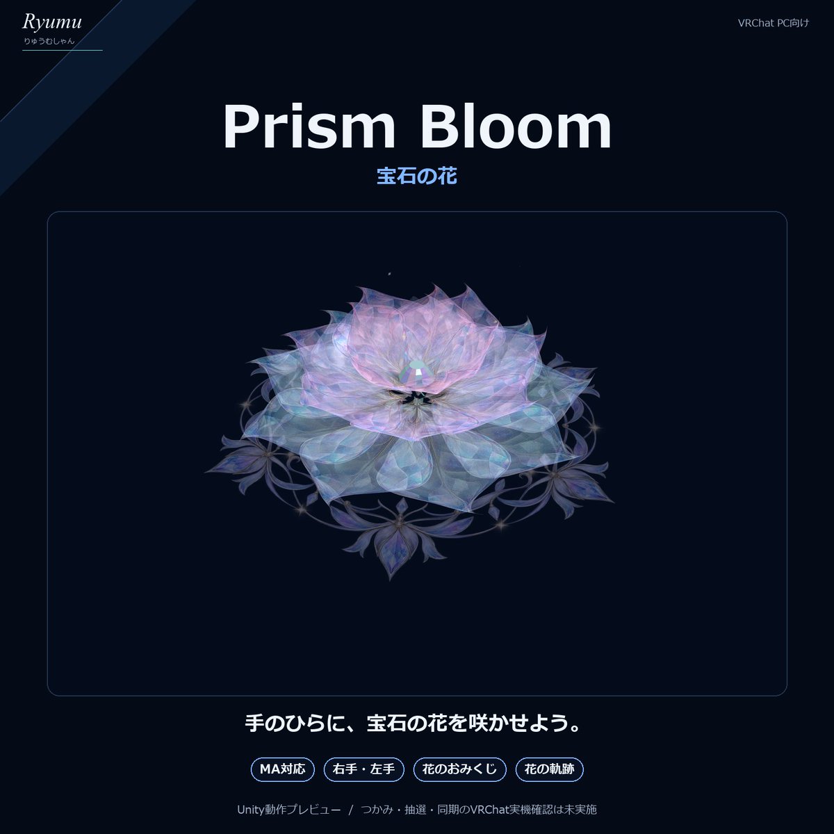 Ryumu_shan's tweet photo. 🌸 #VRChat プレゼント企画
手のひらに咲く宝石の花
「Prism Bloom」を抽選3名様に！
応募者101人以上で5名様へ✨

花びらおみくじ＆花の軌跡付き
PC版・MA対応

応募：フォロー＋この投稿をリポスト
〆10/16(金)21:00〈日本時間〉
当選者へDM。複数垢応募は無効
https://t.co/4uMbD5sLSj https://t.co/RiOt008kAY
