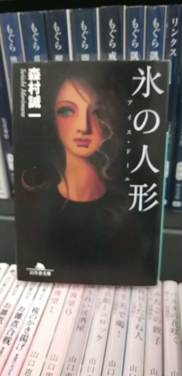 bookryuugasaki's tweet photo. 本日もご来店いただき誠にありがとうございます！
本日は森村誠一の　「氷の人形」をオススメしております！！
文庫本コーナーも是々非々ご覧ください
#ブックオフ
#ホビーオフ
#ハードオフ
#オフハウス
#龍ケ崎 https://t.co/PLm0xChHyP