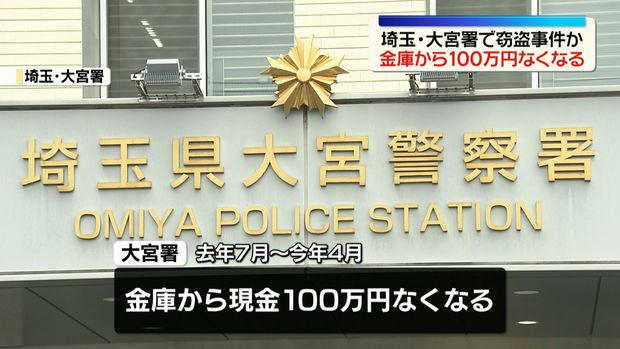 livedoornews's tweet photo. 【発覚】埼玉・大宮署で窃盗事件か、容疑者から預かった100万円が金庫からなくなる
https://t.co/xPFxf45e3D

金庫は、逮捕された容疑者が署の留置施設に入る際に預かった現金を保管するためのもので、4月に署員が金庫内の残高を確認したところ、出納記録とズレがあり発覚したという。 https://t.co/ogHSCCq5d4
