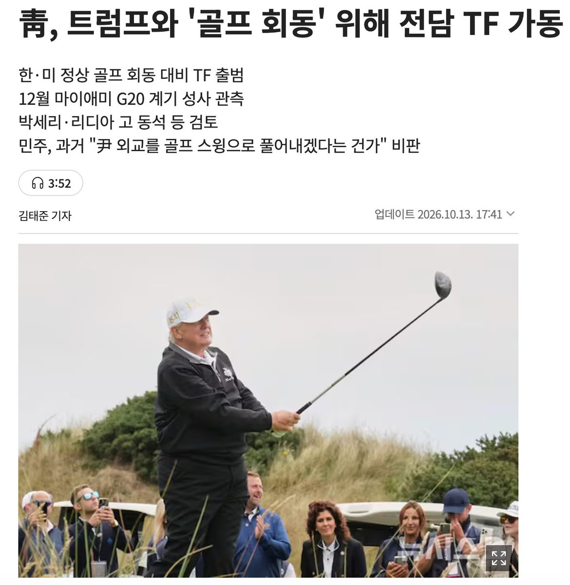 muzlandju's tweet photo. 아무리 우스꽝스러운 몰골의 국가라 할지라도, 그 내부에는 엄연히 지켜져야 할 시스템과 우선순위라는 것이 존재하는 법이다. 어제 코스피 시장은 바닥을 뚫고 추락해 사이드카가 발령되며 개미들의 피눈물이 진동했다.

무엇보다 참담한 것은 무참히 붕괴된 공권력이다. 제주에서는 또다시 양육권을 빼앗긴 전 남편에게 끌려간 4세 아이를 살려달라는 친모의 절박한 수차례 신고를 경찰이 미온적으로 대처하며 뭉갰고, 결국 아이가 싸늘한 주검으로 발견되는 참극이 벌어졌다. 안보가 눈을 감고, 경제가 피를 토하며, 4살 아이의 목숨을 구할 최소한의 치안 시스템마저 멈춰버린 총체적 국가 뇌사 상태다.

정상적인 국가에 태스크포스(TF)가 필요하다면, 지금 당장 주가 방어 TF나 사법 치안 안정 TF가 최우선으로 가동되어야 마땅하다. 그런데 이 처참한 난장판 한복판에서 청와대가 비장하게 출범시킨 국가 조직은 다름 아닌 이재명의 트럼프 접대용 골프 전담 TF다. 국민의 일상이 벼랑 끝으로 추락하든 말든, 권력자의 나이스 샷 한 번을 위해 국가의 심장부가 총동원되는 이 웅장한 코미디에 기립 박수를 보내지 않을 수 없다.

TF의 회의 안건을 들여다보면 실소가 터져 나온다. 기밀 단절 사태를 수습해야 할 국가안보실과 의전비서관실의 엘리트들이 한자리에 모여, 트럼프의 모자에 맞서 KOR을 새길지 태극기를 달지 고뇌하고 있다. 박세리를 부를까 리디아 고를 부를까 섭외 명단을 뒤적이는 이 눈물겨운 풍경은, 자신의 애마를 최고 관직인 집정관에 임명해 제국을 조롱했던 로마 황제 칼리굴라의 궁전과 완벽한 데칼코마니를 이룬다. 국가 안보의 컨트롤타워를 하루아침에 VIP 전속 골프 코디네이터이자 캐디 군단으로 전락시킨 셈이다.

이 거대한 촌극의 가장 뼈아픈 본질은 현 집권 세력의 텅 빈 외교적 밑천 그 자체다. 오죽 미국 조야에 선을 댈 최소한의 인적 네트워크조차 전무하면, 12월 G20 정상회의에서 우연히 마주쳐 골프나 한 번 치는 요행수에 국가적 TF까지 꾸리며 매달리겠는가.

만약 마이애미에 도착한 트럼프가 급하게 바쁜 일이 생겼다며 휑하니 카트를 몰고 가버리면, 저 거창한 국가 단위의 골프 TF는 티 샷 한 번 못해보고 그날로 공중분해 된다. 제대로 된 외교 채널 하나 뚫지 못해 강대국 지도자의 변덕스러운 일정표만 구걸하며 주변을 서성거리고 있다. 국가 전체를 외교 무대의 애처로운 스토커이자 찐따로 만들어버린 참담한 굴종이다.

우리는 이 유치한 관제 쇼의 진짜 목적이 무엇인지 너무나 잘 알고 있다. 대구에서 상가 천장이 붕괴하는 재난 상황에 가족을 대동하고 카트를 타며 즐겼던 황제 골프의 끔찍한 일탈을, 어떻게든 외교적 준비 과정이라는 거룩한 명분으로 세탁해 보려는 얄팍한 발버둥이다. 자신의 부끄러운 국정 태만을 덮기 위해 국가 기관마저 알리바이용 소품으로 남용하는 파렴치한 꼬리 자르기다.

국가의 경제와 치안은 각자도생의 지옥으로 내동댕이쳐졌는데, 권력자의 골프장 부킹을 위해서는 안보실이 엑스트라로 동원되며 결사적으로 움직인다. 살려달라는 국민의 비명에는 귀를 닫는 국가가, 오직 한 사람의 알리바이 조작과 짝사랑 헛스윙을 위해 시스템 전체를 낭비하고 있다.

살다 보니 대한민국의 외교가 어쩌다 미국 정상과 골프 한 번 치지 못하면 모든 것이 물 건너갈 것처럼 호들갑을 떠는 참담한 꼬락서니로 전락했는가. 이것은 골프를 통한 외교가 아니라, 골프장 부킹 말고는 어떤 외교적 해법도 없다는 처절한 무능의 자백일 뿐이다.