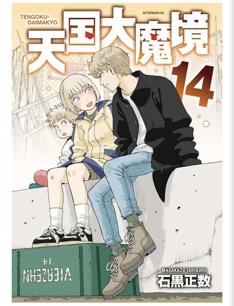 masakazuishi's tweet photo. 天国大魔境14巻
10月22日発売です。
もうすぐだ！
表紙はコナの足が長すぎてサバイバルでは丈の合うズボンがなかなか見つからない事を表した絵です。
よろしくお願いします。 https://t.co/wsxu7mfk9r