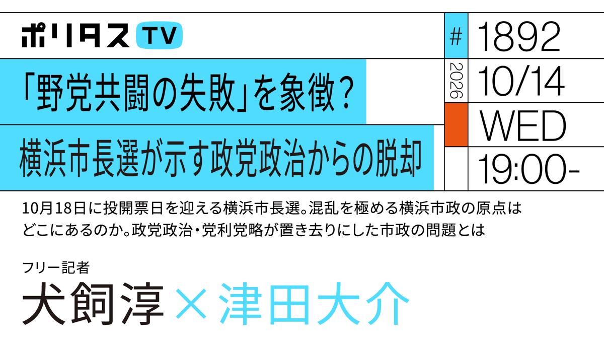 politasjp's tweet photo. 【ポリタスTV 10/14】
1️⃣「野党共闘の失敗」を象徴？横浜市長選が示す政党政治からの脱却
2️⃣混乱を極める横浜市政の原点はどこにあるのか
3️⃣政党政治・党利党略が置き去りにした市政の問題とは
フリー記者の犬飼淳さん @jun21101016 に伺います。 #ポリタスTV

19時から配信
https://t.co/2qFn26Z7CE https://t.co/JQIHpVZc3q