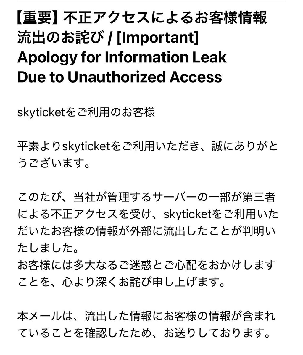 sou_beebangboo's tweet photo. 仕事での渡航で使っていたskyticketから個人情報流出に該当したとメールが来た…
【当社の対応:不正アクセスの経路を遮断し、脆弱性の修正を行い(割愛)さらなるセキュリティ強化と再発防止に取り組んでまいります。】
全オレ「お、おう………で?」
#個人情報流出
#skyticket https://t.co/OmIidBhEJF