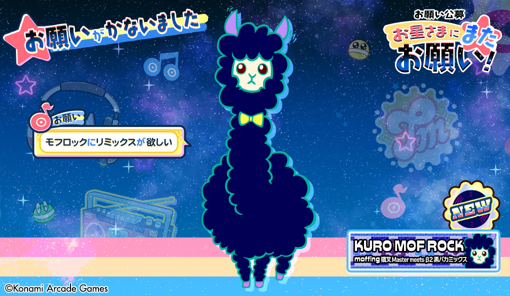 popn_team's tweet photo. 【お星さまにまたお願い！】
#popn #ポップン
10月15日にお星さまに届いたお願いを紹介するよ！
「モフロック」に「リミックス」が「欲しい」 https://t.co/XO5g5CjKGk