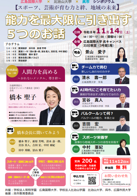 HIU_PR's tweet photo. 「広島国際大学×比治山大学×呉市シンポジウム」の開催！
特別講演では、公益財団法人日本オリンピック委員会（JOC）会長の橋本聖子氏をお迎えし「人間力を高める～おれないメンタル、尊き絆～」をテーマにご講演いただきます。
https://t.co/8LHcrdTED1

#広島国際大学 #比治山大学 #呉市 https://t.co/v3iAiTEqXO