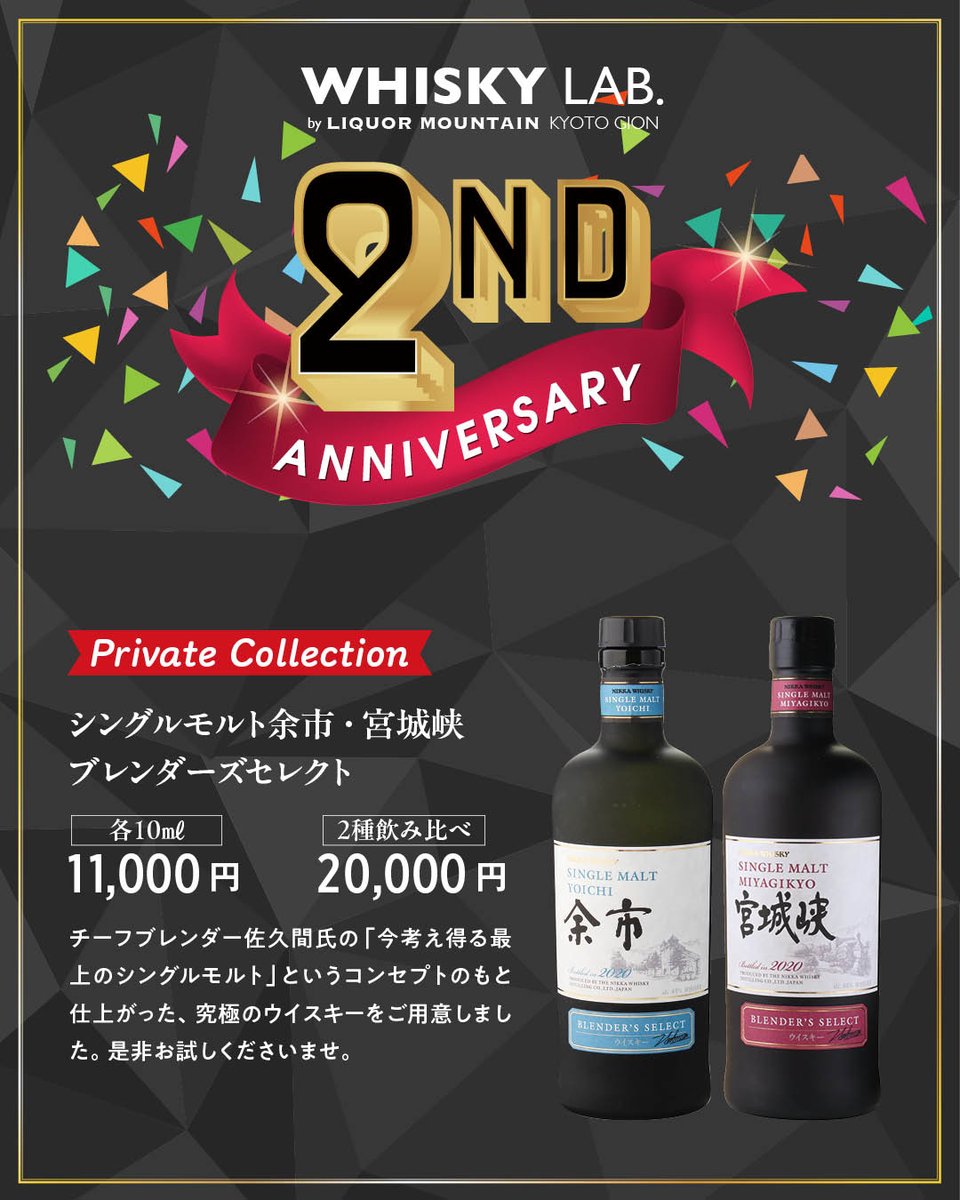 lab_kyotogion's tweet photo. OPEN 2周年を記念して
秘蔵ウイスキーをご提供いたします！

チーフブレンダー佐久間氏の
「今考え得る最高のシングルモルト」
というコンセプトのもと
仕上がった究極のウイスキー

「シングルモルト余市・宮城峡 ブレンダーズセレクト」

どちらも数量限定！
この貴重な機会をお見逃しなく！ https://t.co/FX7ZYCGVgP