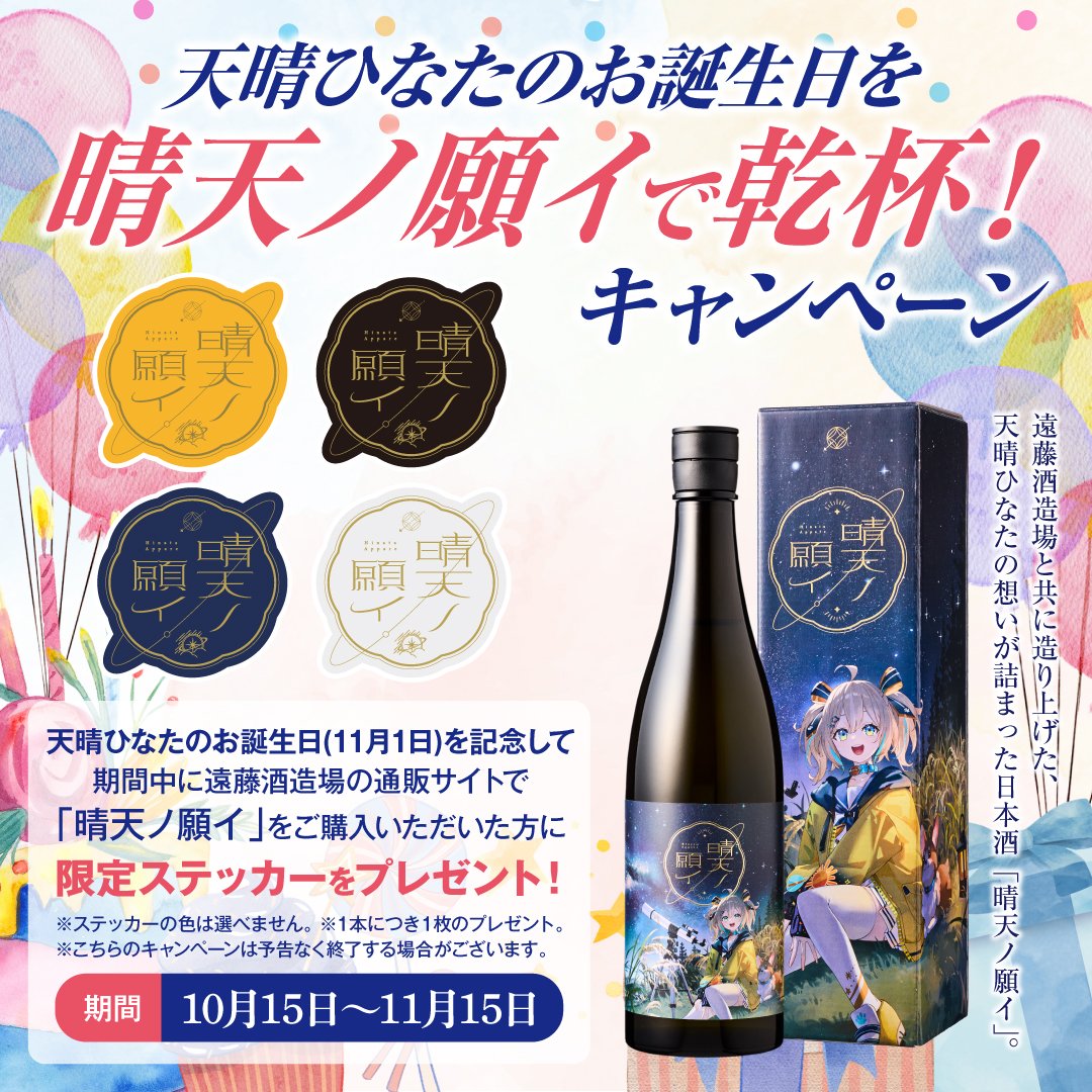 keiryunikki's tweet photo. 〜お誕生日は晴天ノ願イで乾杯！キャンペーン〜

11月1日の天晴ひなた様のお誕生日を記念して
 #遠藤酒造場 の通販サイトで「#晴天ノ願イ」をご購入された方へ限定ステッカーをプレゼントいたします！

期間は10月15日〜11月15日まで

乾杯の際は、ぜひ晴天ノ願イをお手元にどうぞ！

#あっぱれ配信中 https://t.co/6eL4hYWoQO