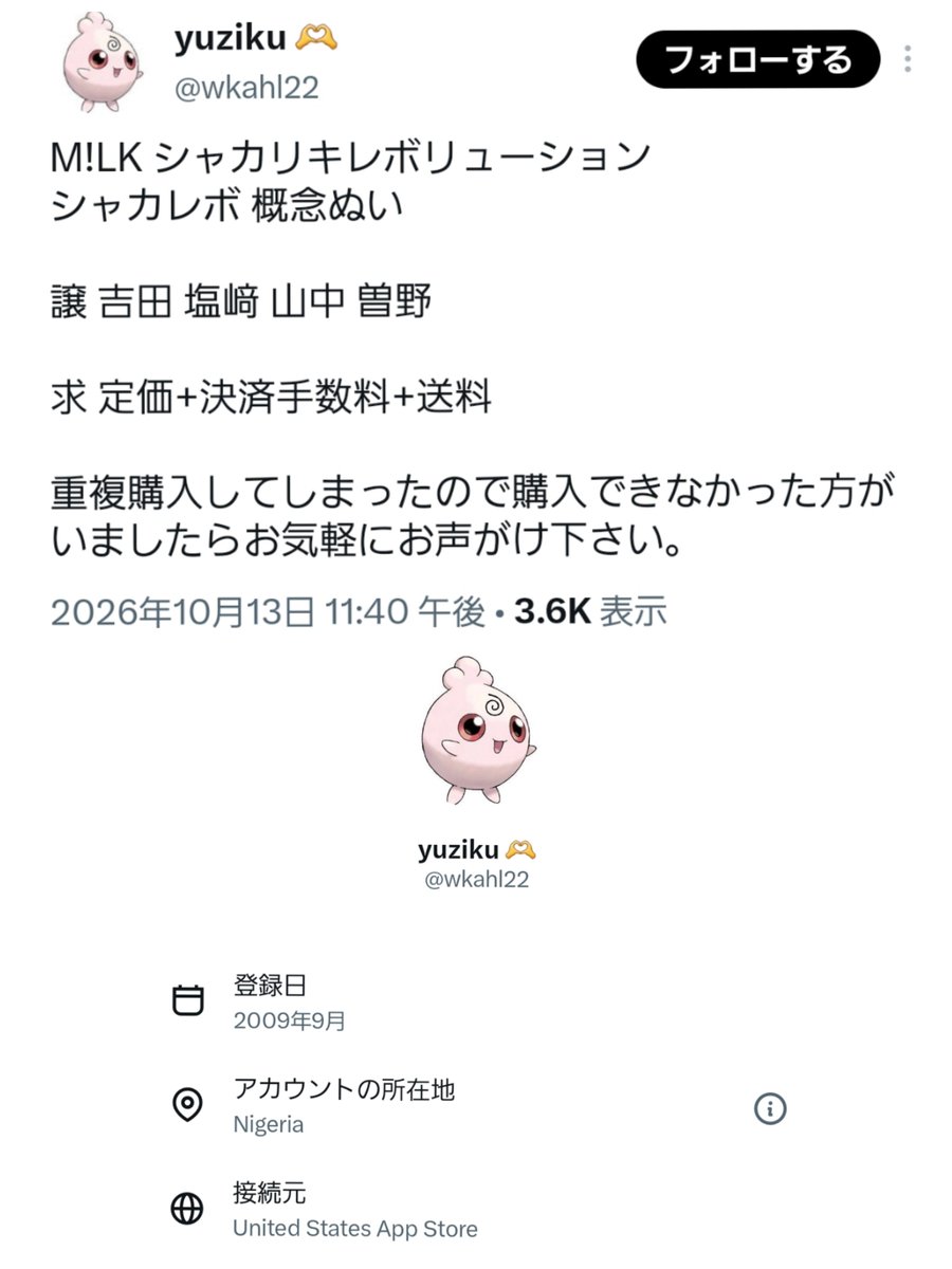 sak1oxo's tweet photo. M!LK概念ぬい譲るってポストしてるアカウントはリプ送る前にアカウントの所在地調べた方がいいかも…

所在地が日本以外って詐欺アカウントの可能性あるし https://t.co/LR0t7XkO6F