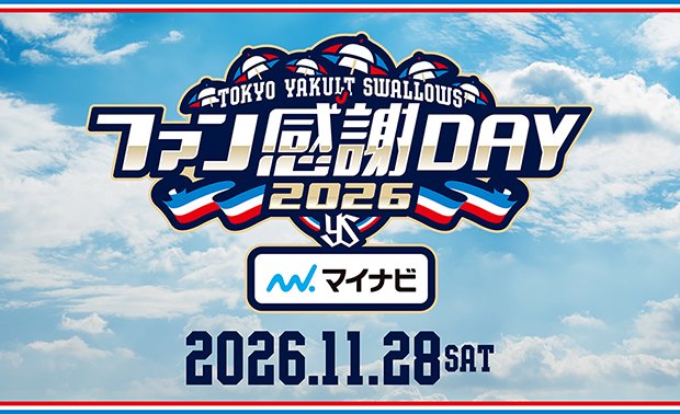 swallowspr's tweet photo. 🎈ファン感謝DAY2026 presented by マイナビ🎈

2026年間シートオーナー・2026 Swallows CREW会員対象のスペシャルシート 抽選販売を受付中です！

チケットの詳細はこちら
➡️https://t.co/wQn346ChY5

スペシャルシートでファン感を楽しめるチャンスです！
ぜひお申し込みください💨

#swallows #燕心全開