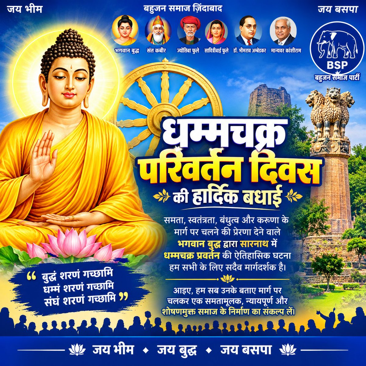 BSP4MP_'s tweet photo. सभी देशवासियों को धम्मचक्र प्रवर्तन दिवस की हार्दिक शुभकामनाएं।

आज ही के दिन बाबा साहब डॉ भीमराव अम्बेडकर जी ने नागपुर में अपने लाखों अनुयाइयों के साथ बौद्ध धम्म की दीक्षा ली थी। 

जय भीम, नमो बुद्धाय https://t.co/HIqI9ZgSKl