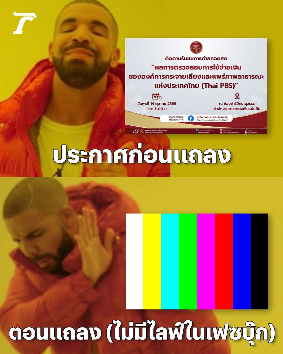 Thairath_News's tweet photo. อ้าวเฮ้ย..ไม่เหมือนที่คุยกันไว้นี่นา🤔
เฟซบุ๊กเขาไม่ไลฟ์ แต่ไทยรัฐไลฟ์นะ

สตง. หรือ สำนักงานการตรวจเงินแผ่นดิน ประกาศชัดเจน แถลงข่าว ผลการตรวจสอบการจ่ายเงินองค์การกระจายเสียงและแพร่ภาพสาธารณะแห่งประเทศไทย (Thai PBS) จะมีไลฟ์ในเฟซบุ๊ก (Facebook) เวลา 11.00 น.

แต่ปรากฏว่าถึงเวลาจริงไม่ได้มีการถ่ายทอดสดในช่องทางที่มีการประกาศเอาไว้ แต่เปลี่ยนเป็นช่องทางอื่นแทน (ยูทูป และ ติ๊กตอก)

ทั้งนี้ ประชาชนผู้สนใจสามารถรับชมถ่ายทอดสดได้ทาง #สดไทยรัฐ ทุกช่องทาง🙏🏻💚

#สตง #ThaiPBS #เฉพาะกิจไทยรัฐออนไลน์ #ไทยรัฐออนไลน์