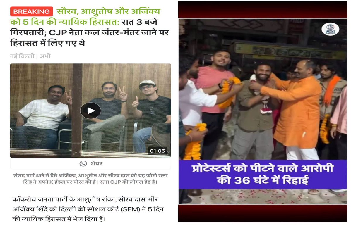 RameshMatiala's tweet photo. देश भ्रष्ट हो चुका है। अपने ही देश में तिरंगा फहराना अपराध है। 

अब भी आपको इस देश की व्यवस्था में भरोसा है तो आप महामूर्ख हैं।

लोगों के साथ मारपीट करने, लड़कियों को रेप की धमकी देने, उन्हें अश्लील गालियां देने, हाथ में Knuckle पहनकर लोगों को घायल करने से बड़ा अपराध अब अपने ही देश के अंदर राष्ट्रध्वज फहराना है।

आप राष्ट्रध्वज फहरायेंगे तो पांच दिन के लिए जेल भेज दिए जाएंगे। लेकिन अगर सड़कों पर हिंसा फैलाकर खुलेआम धमकियां देंगे तो एक ही दिन में जमानत लेकर बाहर आ सकते  हैं।

आज सीजेपी के मामले में वही पैटर्न देख रहा हूं। हिंसा फैलाने से बड़ा अपराध देश में राष्ट्रध्वज फहराना हो गया है। दिल्ली दंगों के समय भी यही हुआ था। शुरुआत में कपिल मिश्रा, अनुराग ठाकुर, प्रवेश वर्मा जैसे भाजपा नेताओं ने ही हिंसा का आह्वान किया था।

प्रधानमंत्री की भाषा में कहूं तो हिंसा के इस आह्वान की ‘क्रिया’ पर जब ‘प्रतिक्रिया’ हुई तो हिंसा के लिए उकसाने वाले तो सांसद और मंत्री बनकर बैठे हैं, जबकि अहिंसा के सहारे बदलाव की बात करने वाले बिना ट्रायल ही जेल में हैं। 

सरकार से लेकर न्यायपालिका तक पर अब इस देश में भरोसा नहीं किया जा सकता है। जज साहब भी जस्टिस वर्मा या जस्टिस गोगोई बनना चाहते हैं। कुछ ईमानदार हैं तो उन्हें जस्टिस लोया का हश्र दिखा दिया जाता है।

आशुतोष, सौरभ, आजिंक्य और अन्य सीजेपी कार्यकर्ताओं की पांच दिन की हिरासत असली देशद्रोहियों का चेहरा बेनकाब कर देती है।

देशद्रोही वो हैं जिनकी नज़र में तिरंगा फहराना बड़ा अपराध है, जबकि हिंसा फैलाना छोटा अपराध। देशद्रोही दिल्ली पुलिस है। 

#JantarMantar #AshutoshRanka #SauravDas #CJP #DelhiPolice #Delhi #AjinkyaShinde