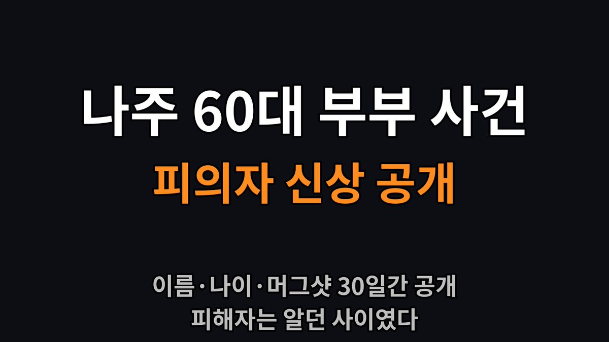 HodlKing21M's tweet photo. 나주에서 60대 부부를 숨지게 한 피의자
52세 박용수 신상이 공개됨

남도 아니고 평소 알던 지인이었음
손발까지 묶인 채 다음 날 발견됐다고 함

이 정도면 공개하는 게 당연하다
근데 30일 지나면 또 내려감

피해자는 돌아올 수 없는데
가해자 얼굴은 왜 한 달만 보여줘야 함? https://t.co/EvLPLDN0r1