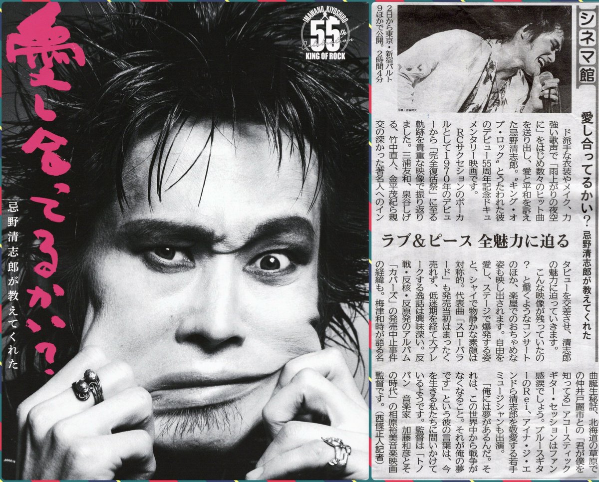 chopin317's tweet photo. キング・オブ・ロックと言われ、２００９年に亡くなった忌野清志郎のデビュー55周年記念ドキュメンタリー
映画「愛しあってるかい」を観てきました。
エネルギッシュに歌う姿に、三浦友和、泉谷しげる、竹中直人らが忍ぶ言葉の数々が重なるとともに、彼に憑かれたファンの姿、「俺には夢があるんだ。それは、この世界から戦争がなくなること。それが俺の夢です」の言葉に、“清志郎信仰”と思いました。