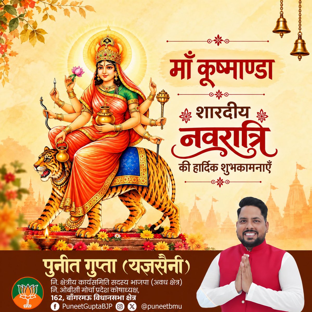 puneetbmu's tweet photo. जय माँ कूष्माण्डा! 

शारदीय नवरात्रि के चतुर्थ दिवस की हार्दिक शुभकामनाएँ। माँ कूष्माण्डा की कृपा से सभी के जीवन में सुख, समृद्धि एवं उत्तम स्वास्थ्य का वास हो।

माँ सबके कष्ट हरें और हर घर में खुशहाली का प्रकाश फैलाएँ।

#माँ_कूष्माण्डा #शारदीय_नवरात्रि #जय_माता_दी https://t.co/8NYeCK6oc9