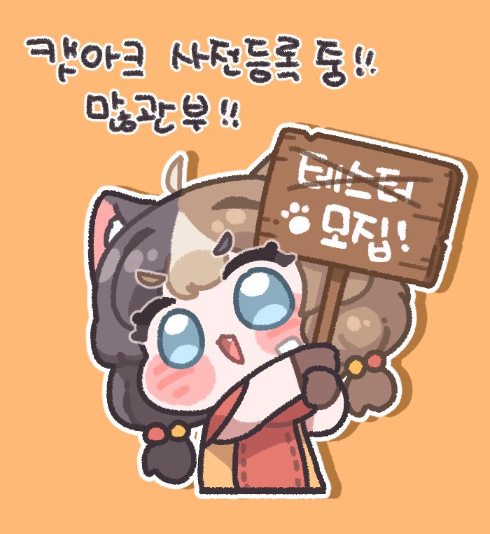 opinew6's tweet photo. (생존신고)

안녕하세요 여러분!! 오랜만입니다!!

갑작스럽지만 이번에 작고 소소한 게임 하나 만들고 있었습니다..!

2인 개발로 아직 부족한 부분이 많지만 열심히 만들어 봤는데 혹시 찍먹해보실..!?

(사전등록 링크)
https://t.co/yNMnS4MNVp

많관부..!!
#캣아크 #CatArk https://t.co/3IkVCJnYEg