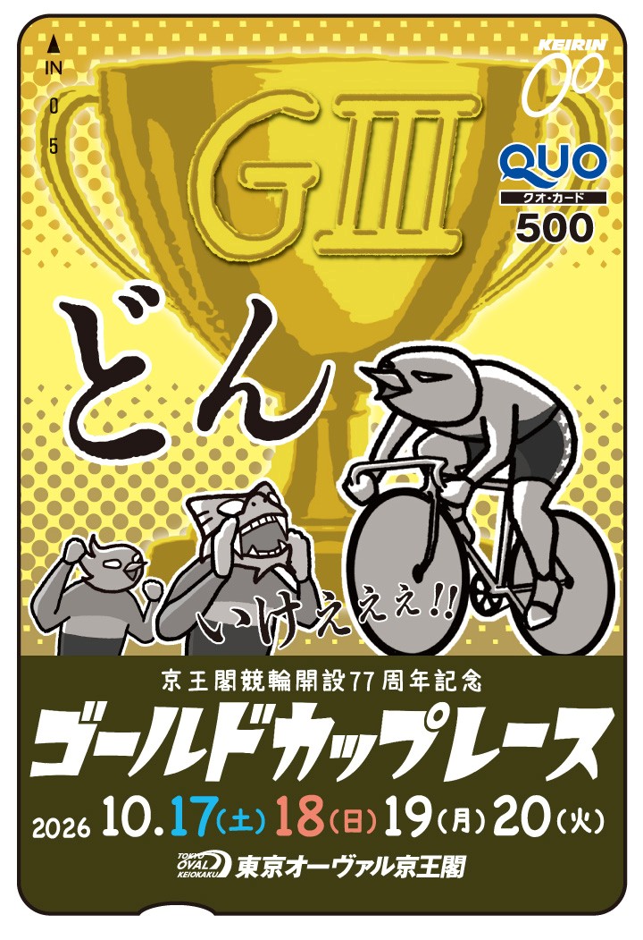 tokyosportsmid's tweet photo. 【#京王閣競輪 オリジナルクオカードプレゼント】     
GⅢ「ゴールドカップレース」のオリジナルクオカードを10名様にプレゼント！

@tokyosportsmid（このアカウント）を フォロー＆リポストで応募。〆切は10月20日 ！   

スポーツ紙による GⅢ展望はコチラ https://t.co/O51ONekG2U https://t.co/67m34loyoj