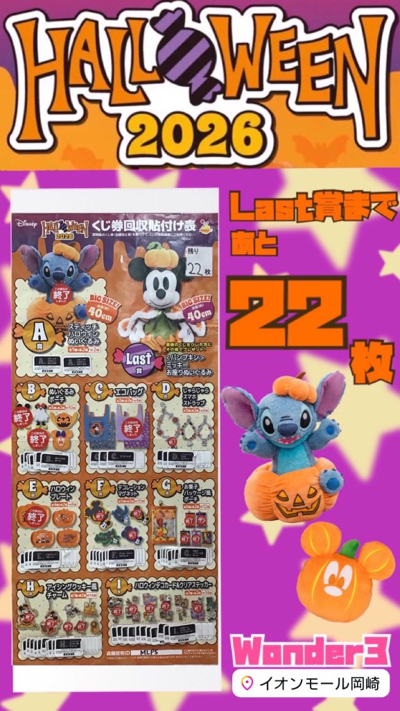 w3amokazaki's tweet photo. 👻イオンモール岡崎🎃
HAPPYくじ Disney HALLOWEEN 2026
Last賞まで残り22枚です✨
たくさんのご参加お待ちしております
#Wonder3 #HAPPYくじ #DisneyHALLOWEEN2026 https://t.co/0kauen0l7s
