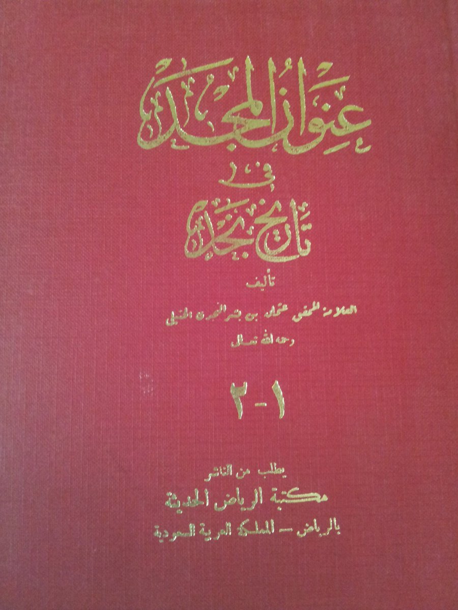 tholothia's tweet photo. تزفُ #دارة_الملك_عبدالعزيز اليوم النسخة المحققة الجديدة من  كتاب #عنوان_المجد_في_تاريخ_نجد
للمؤرخ عثمان بن بشر في إصدار جديد، وذلك خلال حفل تدشين "برنامج الأعمال الكاملة للمؤرخين الرواد"
وقد صدرت الطبعة الأولى منه عام 1328هـ في بغداد
ثم الهندية طبعة محمد نصيف 1349هـ ثم طبعة أبابطين 1368ه 
ثم طبعة مطابع القصيم 1385هـ
ثم طبعة وزارة المعارف 1391هـ 
ثم طبعة مكتبة الرياض
ثم طبعة دارة الملك عبدالعزيز 
ثم طبعة مكتبة الملك عبدالعزبز
ثم طبعة دار الحبيب بعناية من د.محمد الشثري
وجميعها ولله الحمد في #مكتبتي